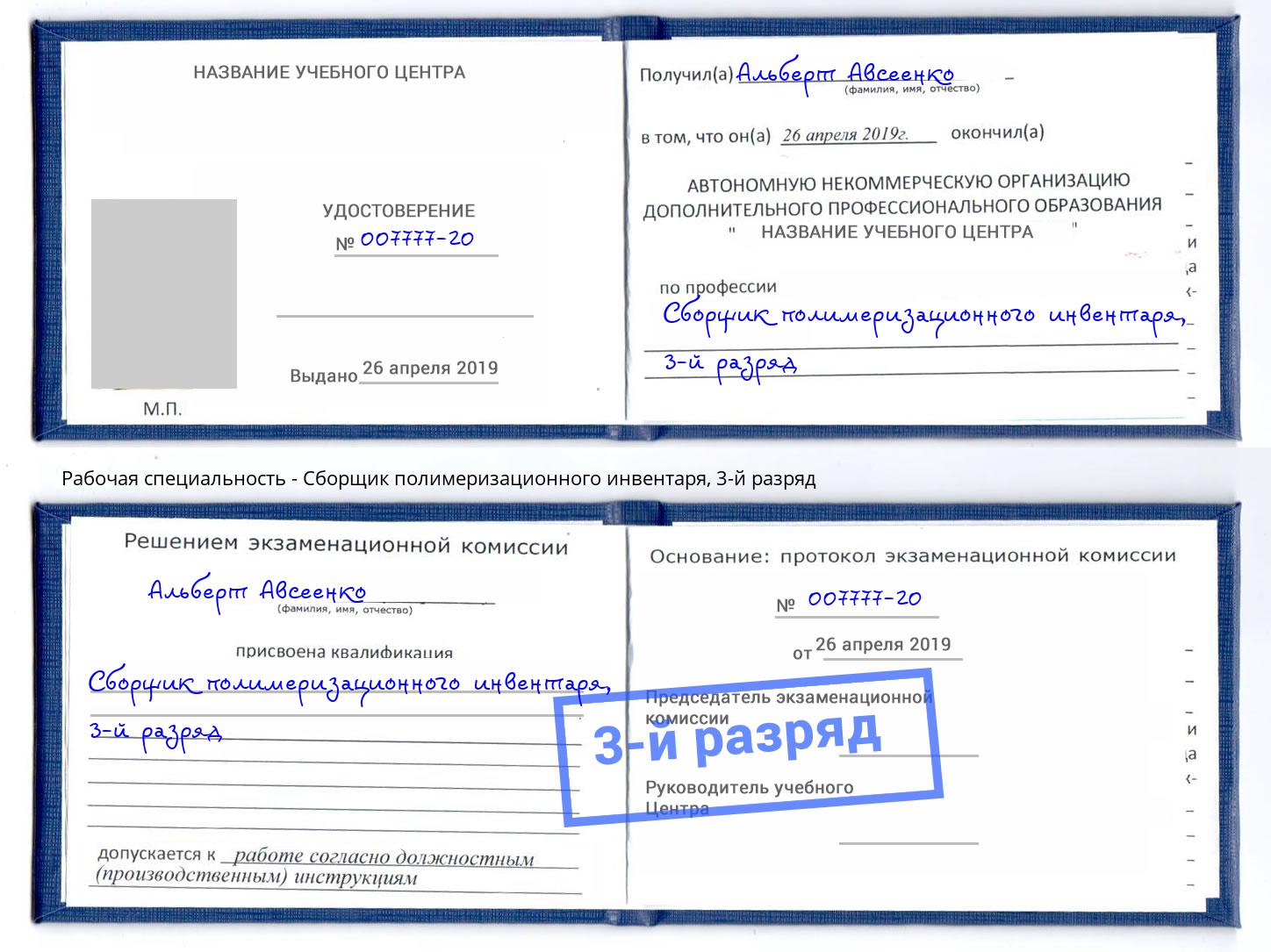 корочка 3-й разряд Сборщик полимеризационного инвентаря Краснокамск