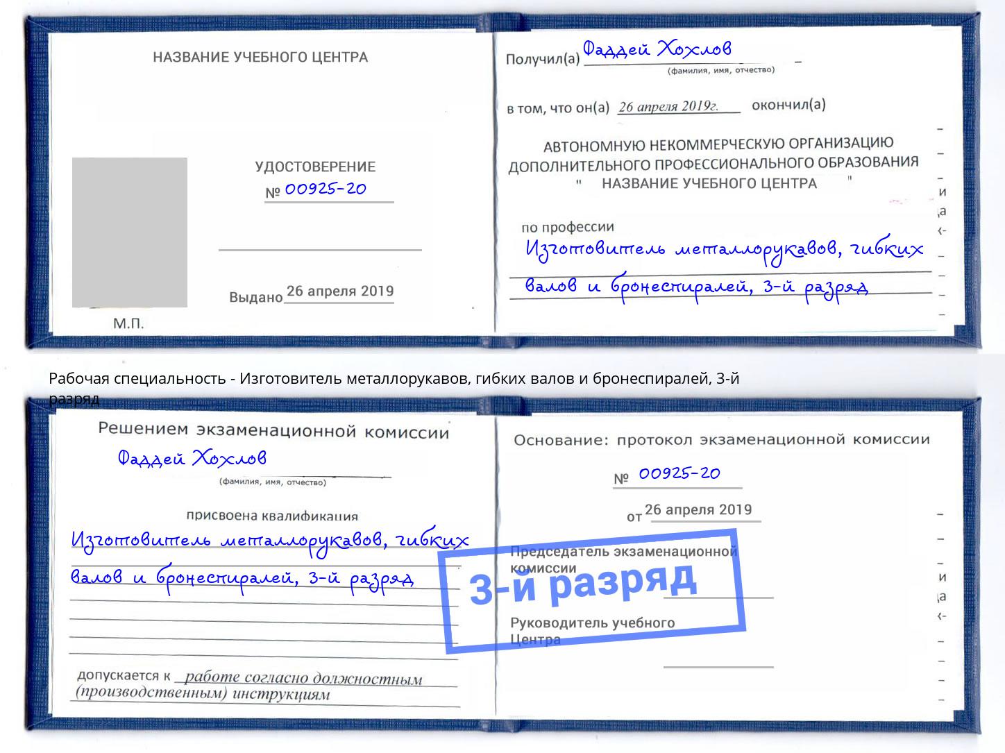 корочка 3-й разряд Изготовитель металлорукавов, гибких валов и бронеспиралей Краснокамск