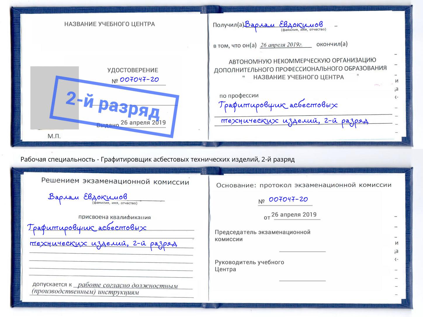 корочка 2-й разряд Графитировщик асбестовых технических изделий Краснокамск