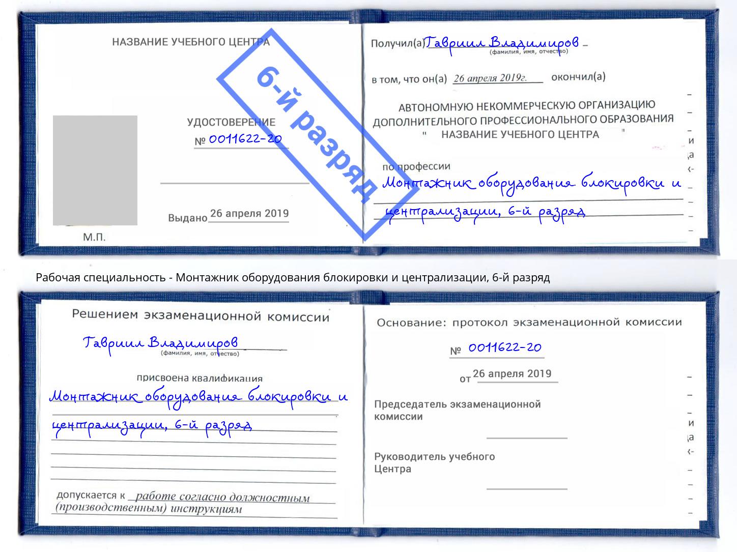 корочка 6-й разряд Монтажник оборудования блокировки и централизации Краснокамск