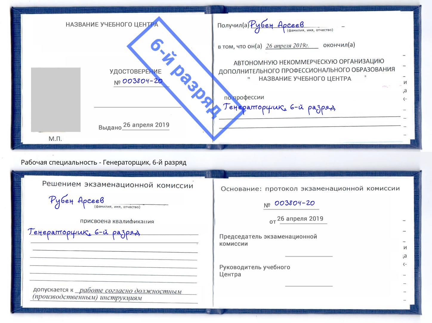 корочка 6-й разряд Генераторщик Краснокамск