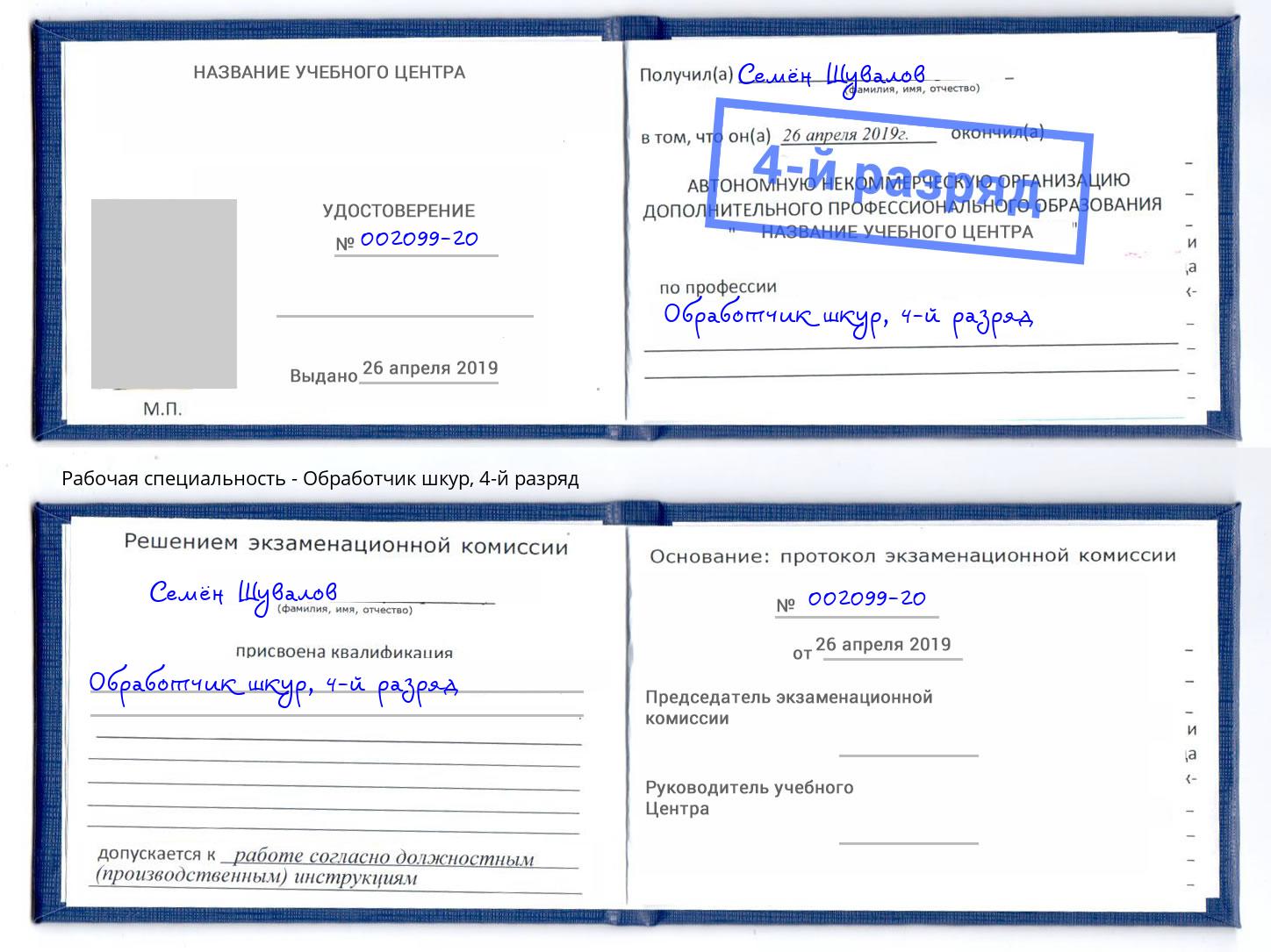 корочка 4-й разряд Обработчик шкур Краснокамск