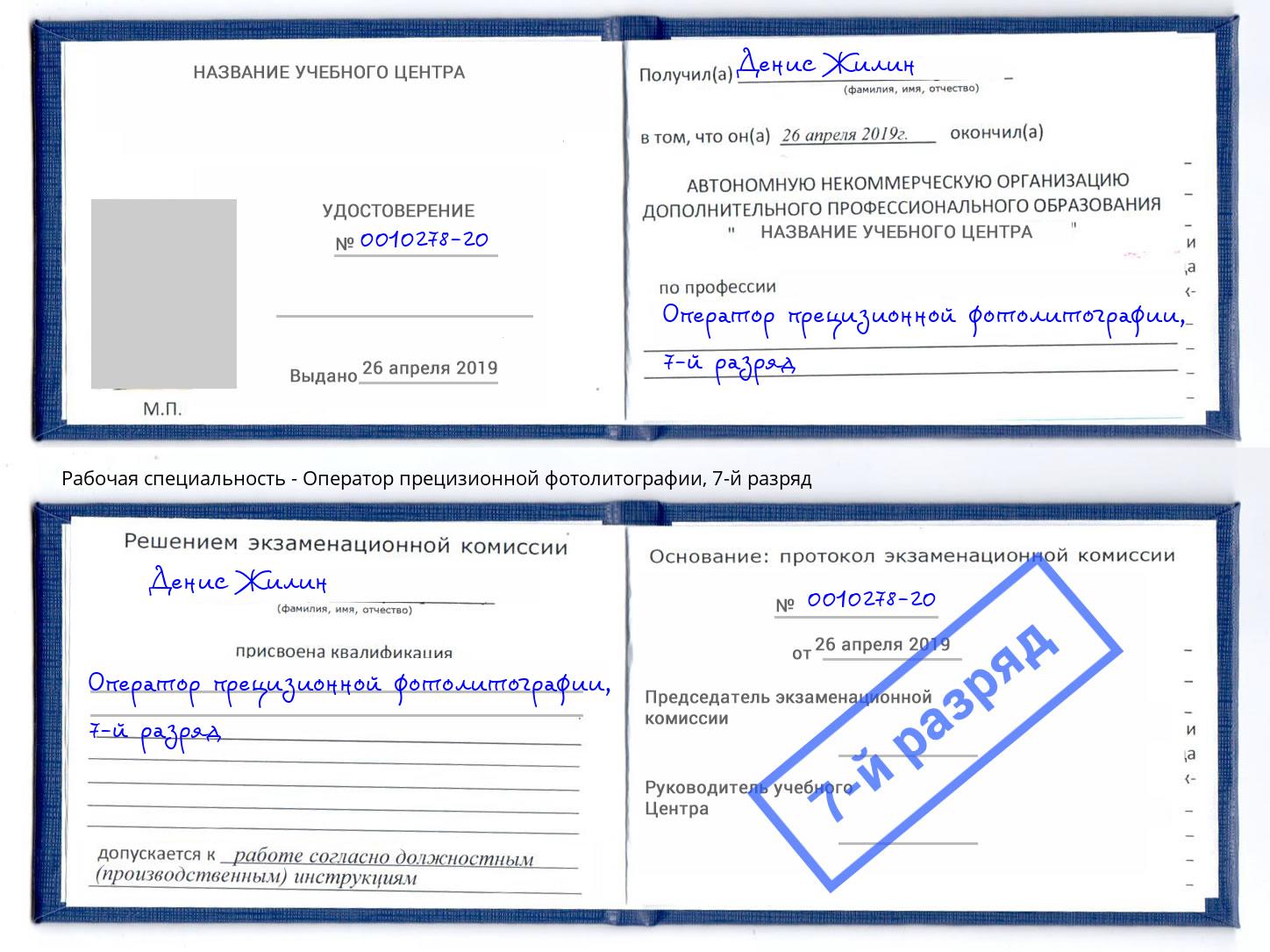 корочка 7-й разряд Оператор прецизионной фотолитографии Краснокамск