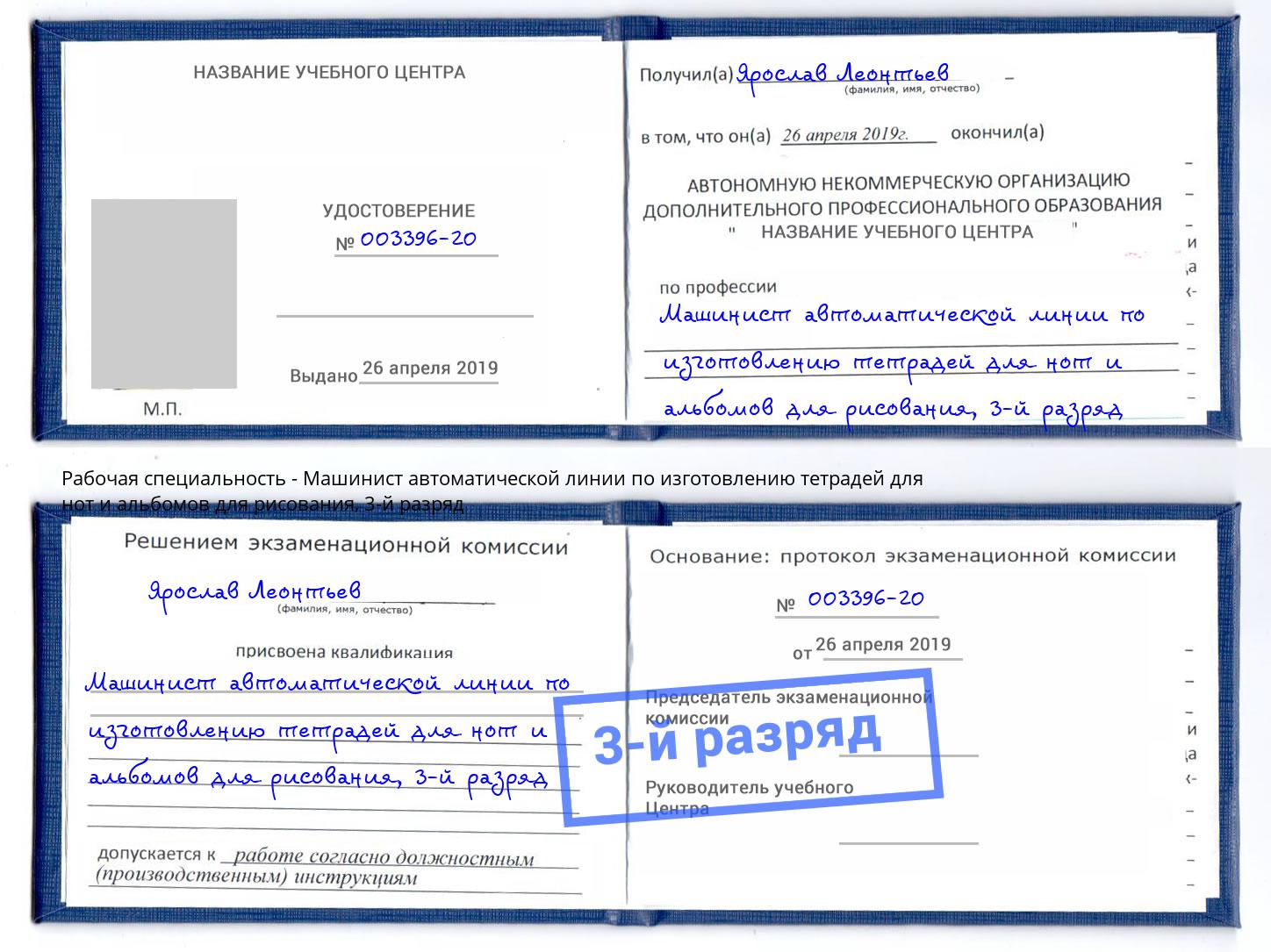 корочка 3-й разряд Машинист автоматической линии по изготовлению тетрадей для нот и альбомов для рисования Краснокамск