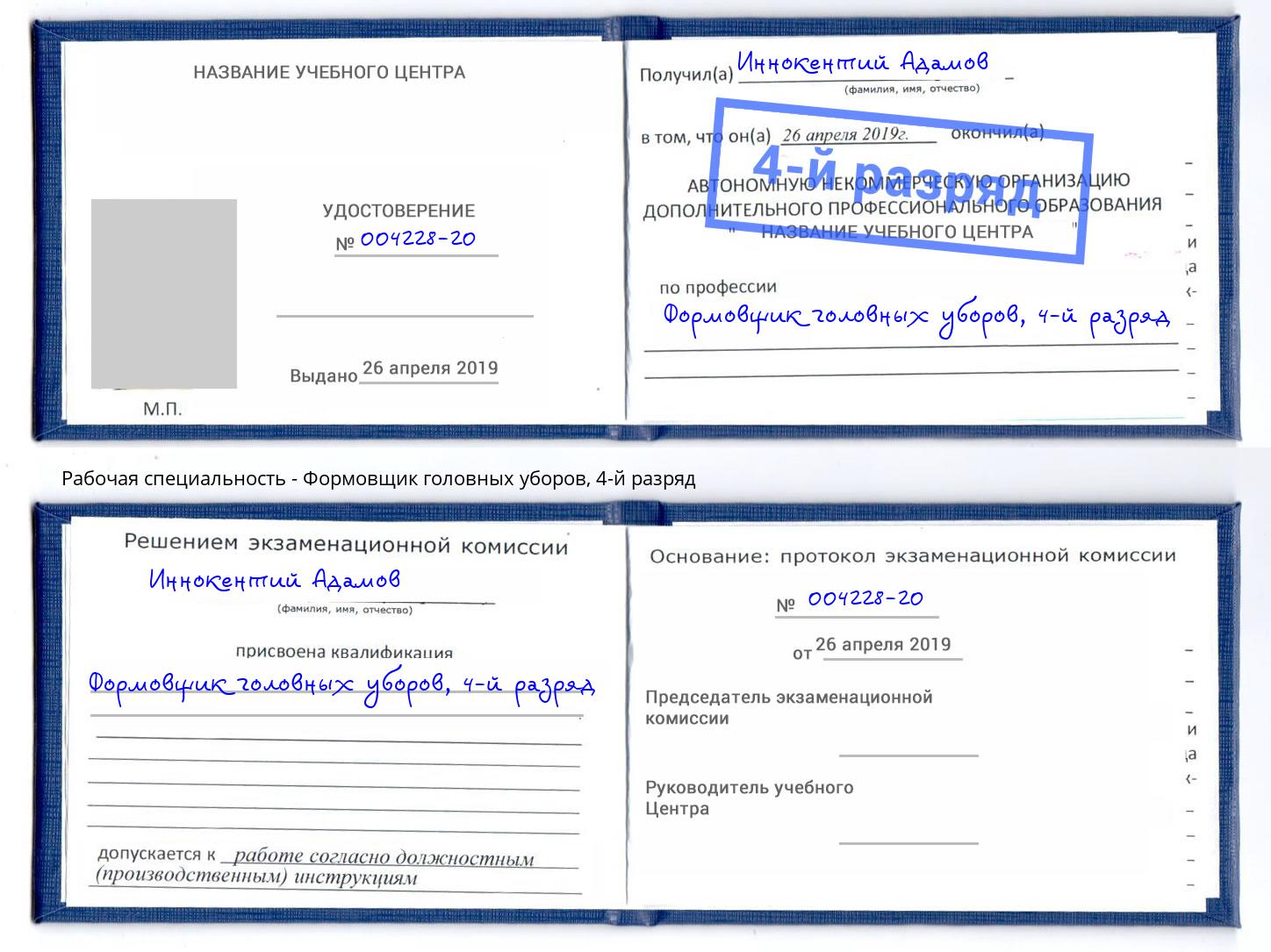 корочка 4-й разряд Формовщик головных уборов Краснокамск