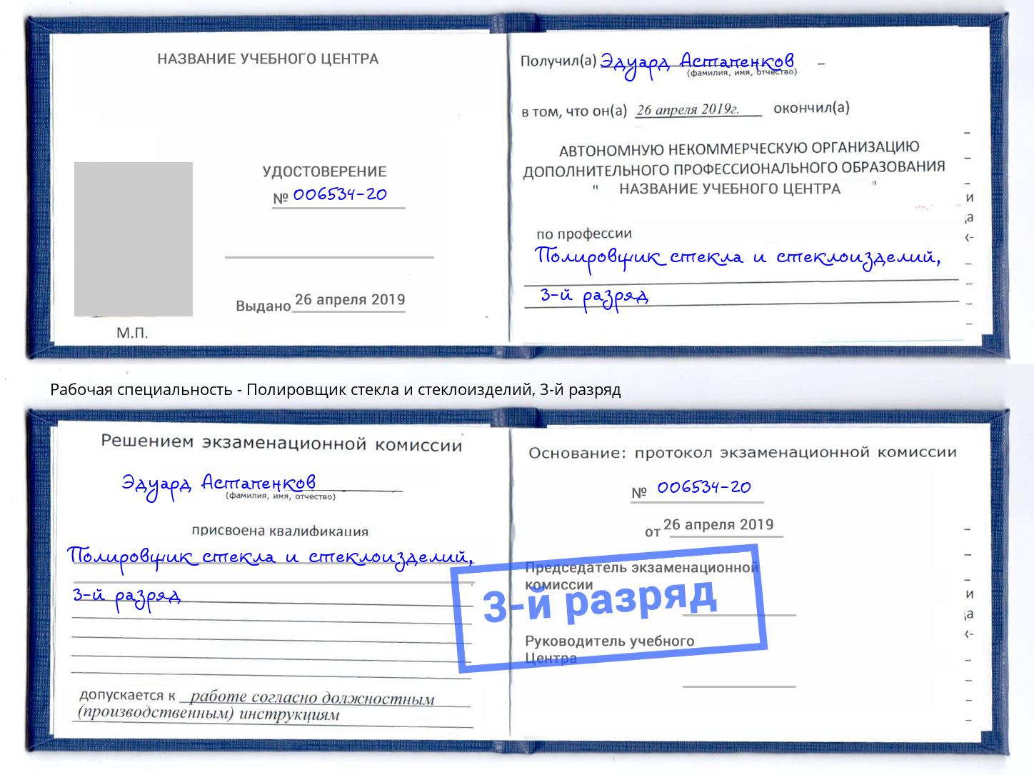 корочка 3-й разряд Полировщик стекла и стеклоизделий Краснокамск