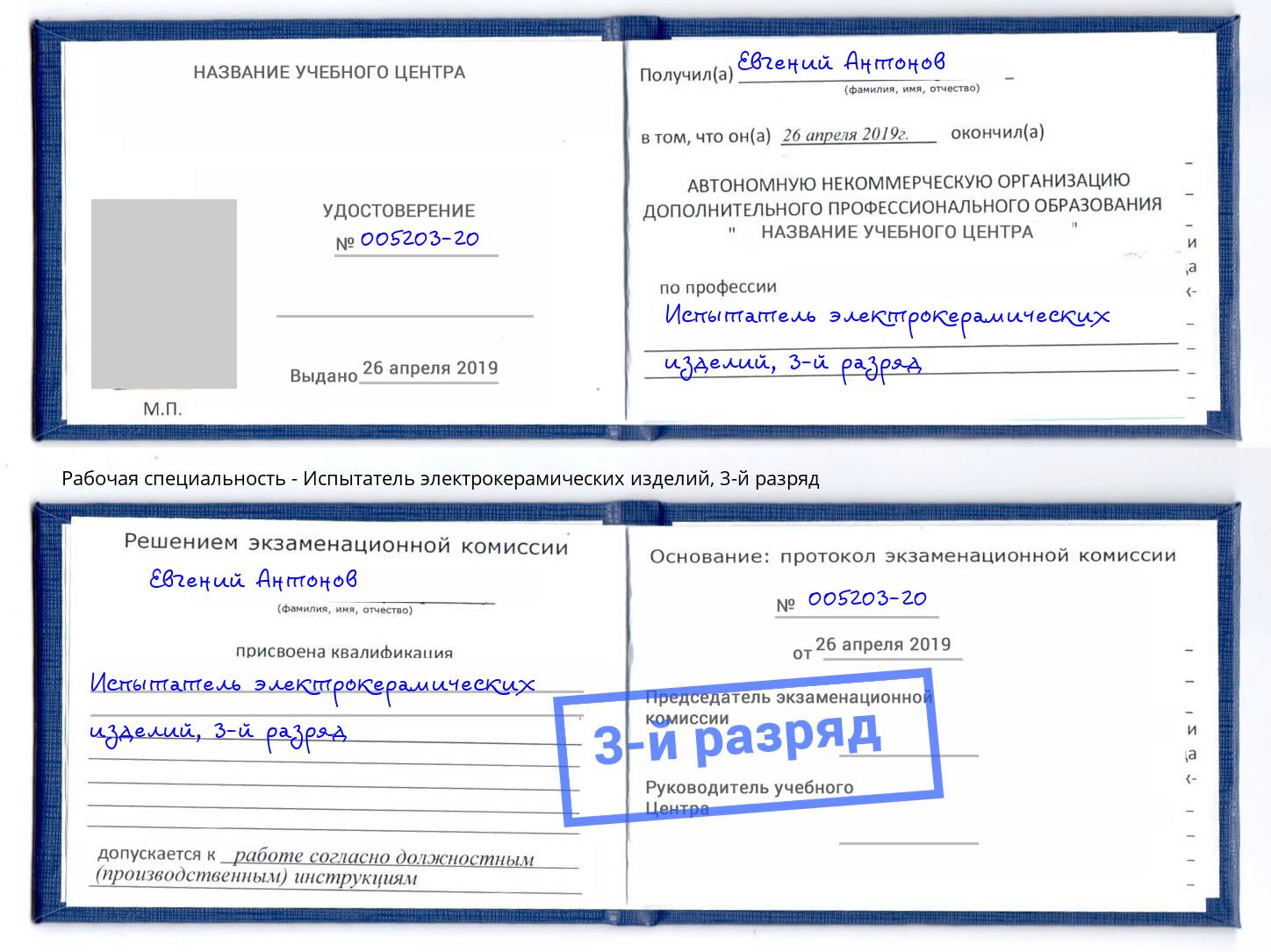 корочка 3-й разряд Испытатель электрокерамических изделий Краснокамск