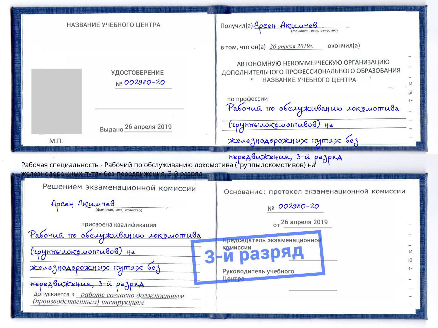 корочка 3-й разряд Рабочий по обслуживанию локомотива (группылокомотивов) на железнодорожных путях без передвижения Краснокамск