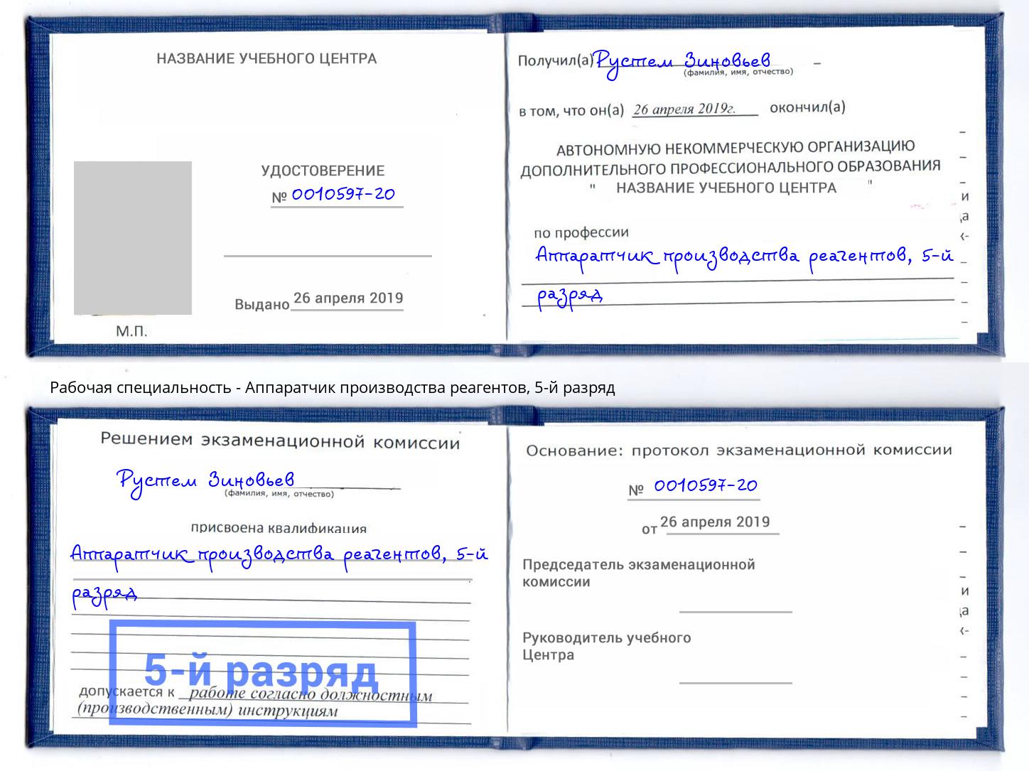 корочка 5-й разряд Аппаратчик производства реагентов Краснокамск