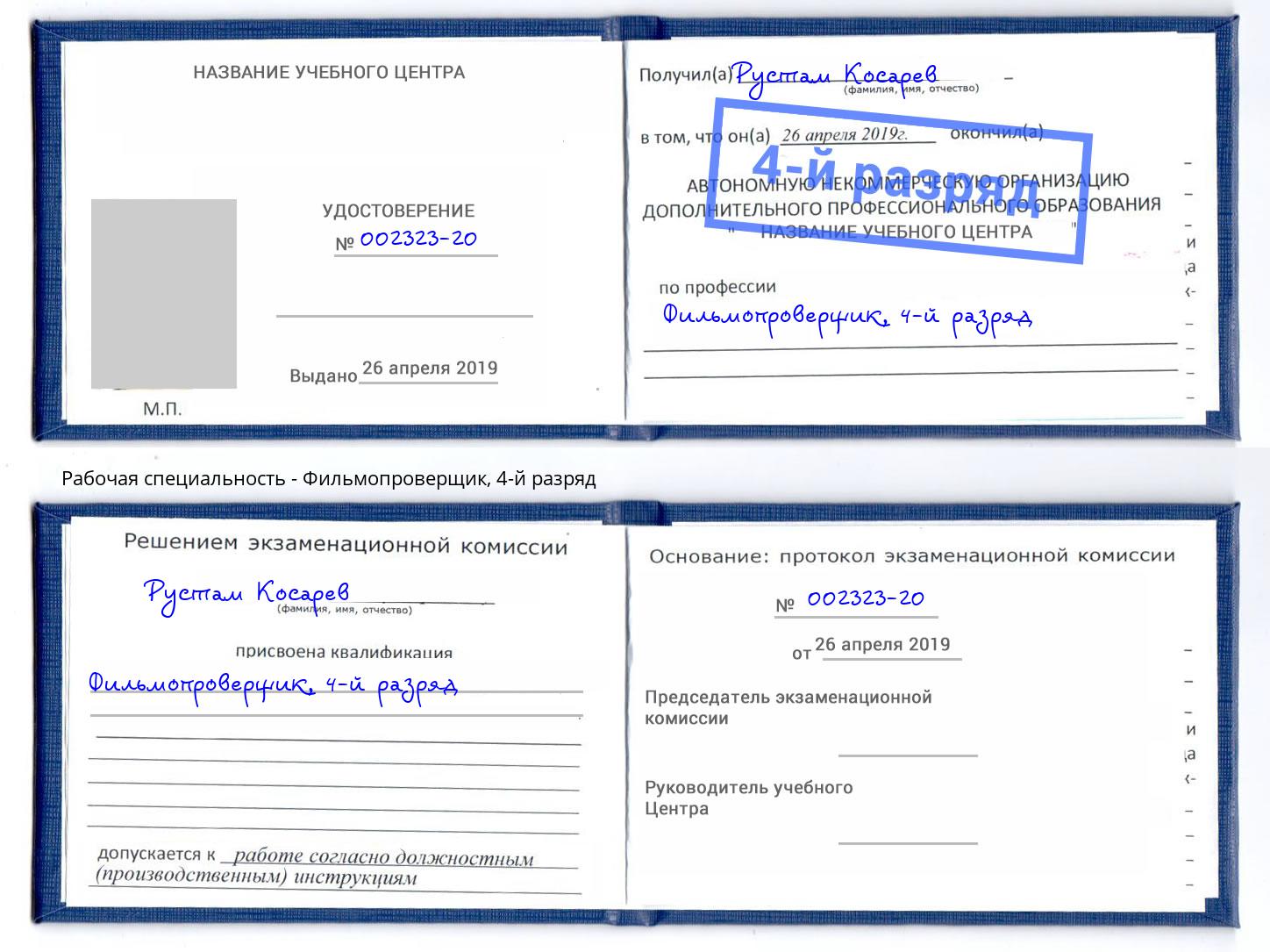 корочка 4-й разряд Фильмопроверщик Краснокамск