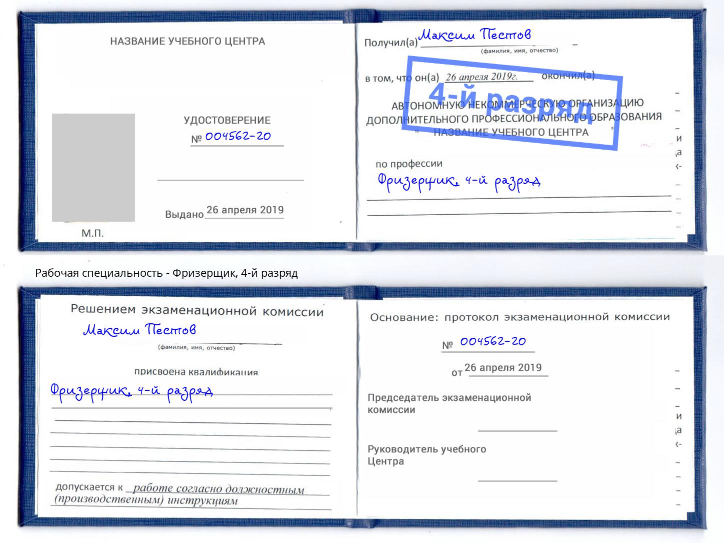 корочка 4-й разряд Фризерщик Краснокамск