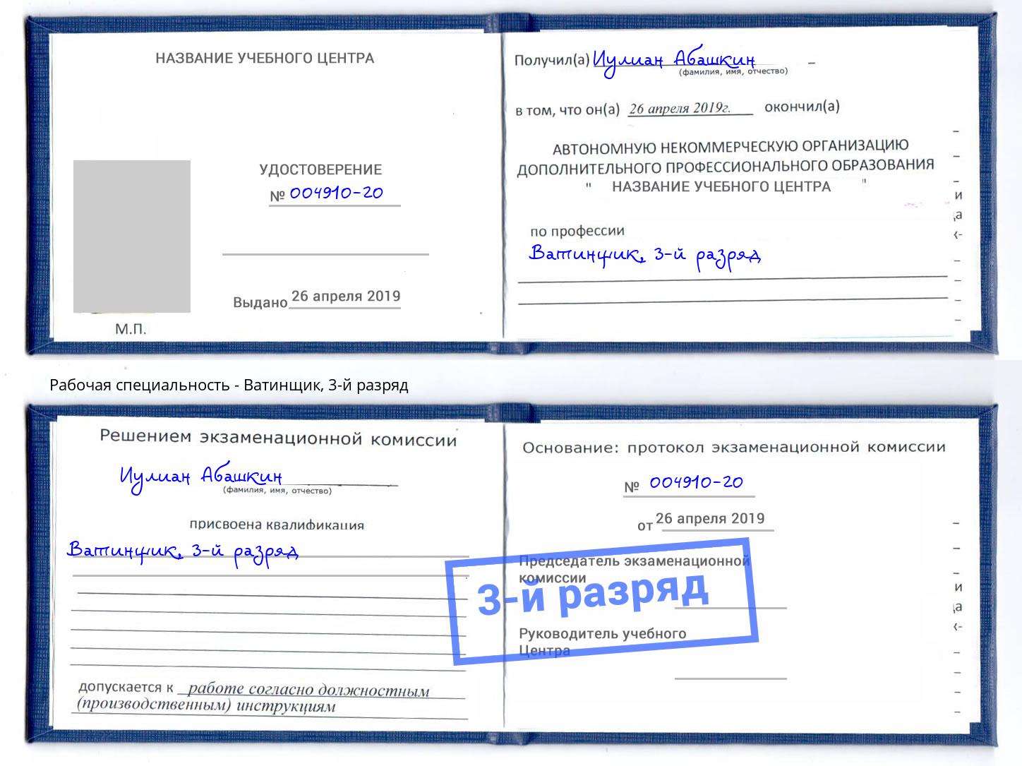корочка 3-й разряд Ватинщик Краснокамск