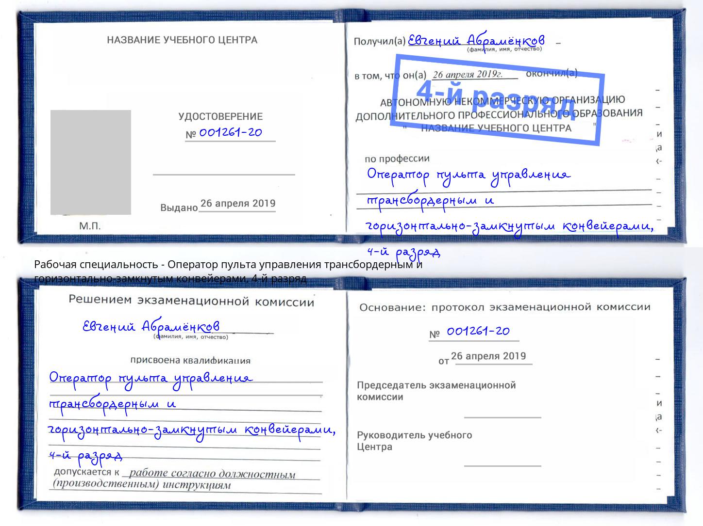 корочка 4-й разряд Оператор пульта управления трансбордерным и горизонтально-замкнутым конвейерами Краснокамск