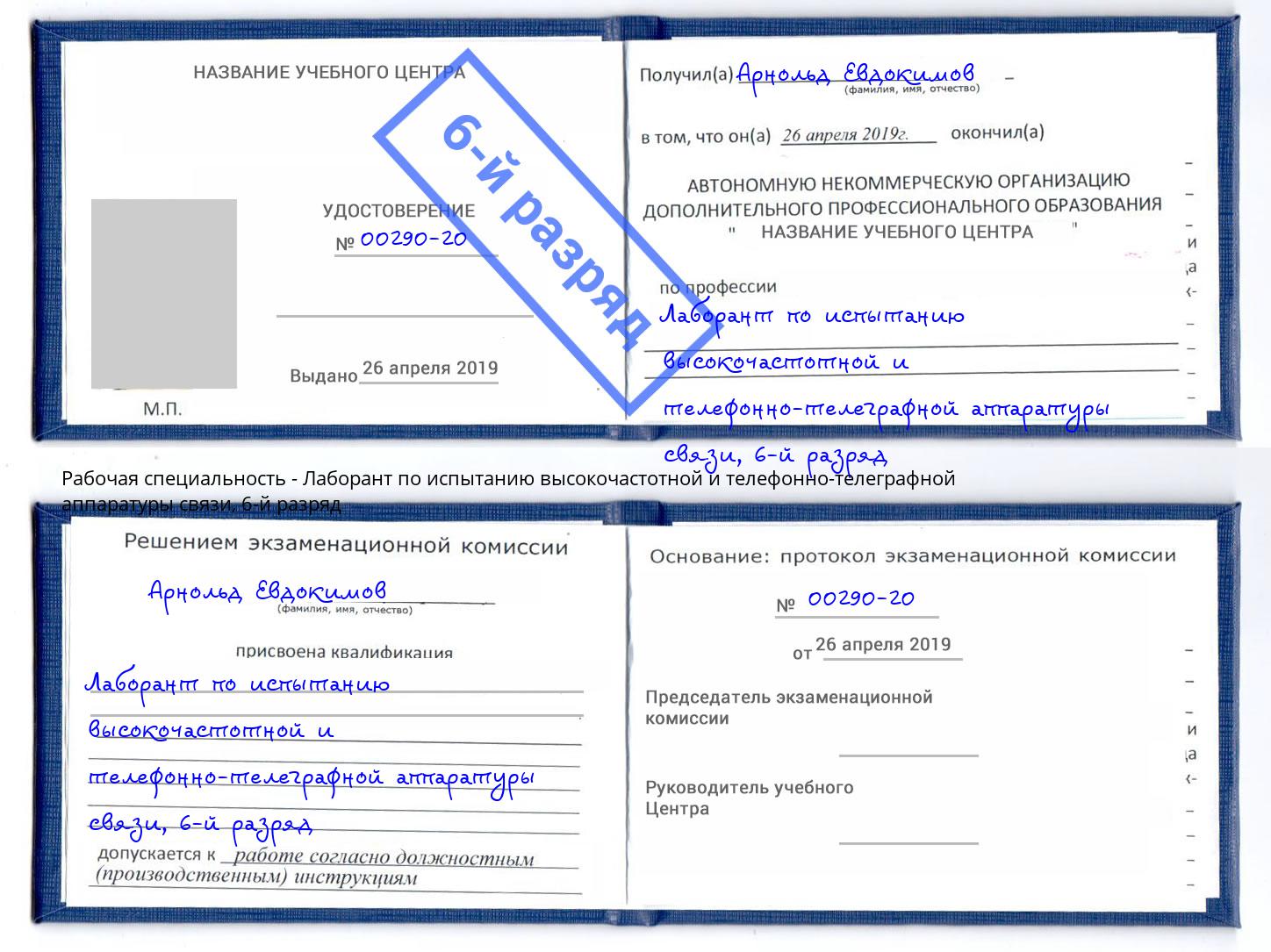 корочка 6-й разряд Лаборант по испытанию высокочастотной и телефонно-телеграфной аппаратуры связи Краснокамск