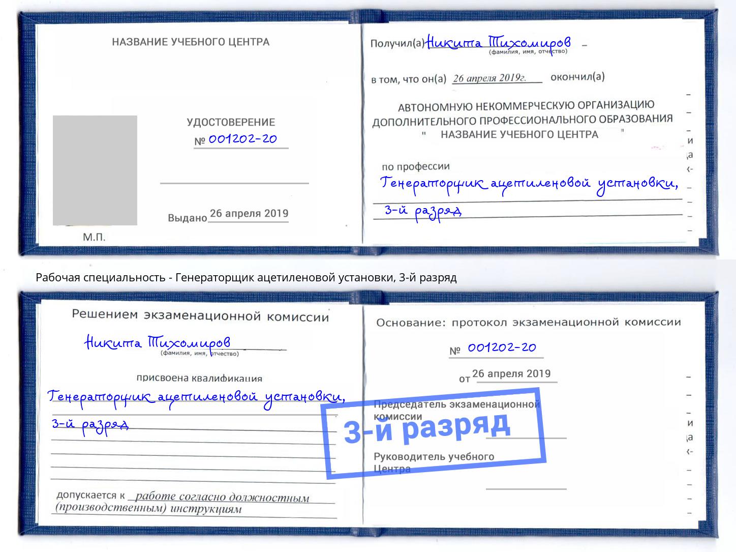 корочка 3-й разряд Генераторщик ацетиленовой установки Краснокамск