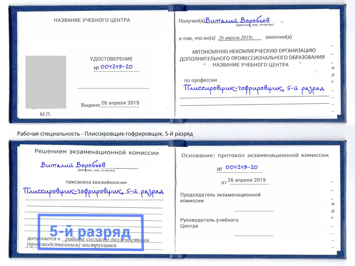 корочка 5-й разряд Плиссировщик-гофрировщик Краснокамск