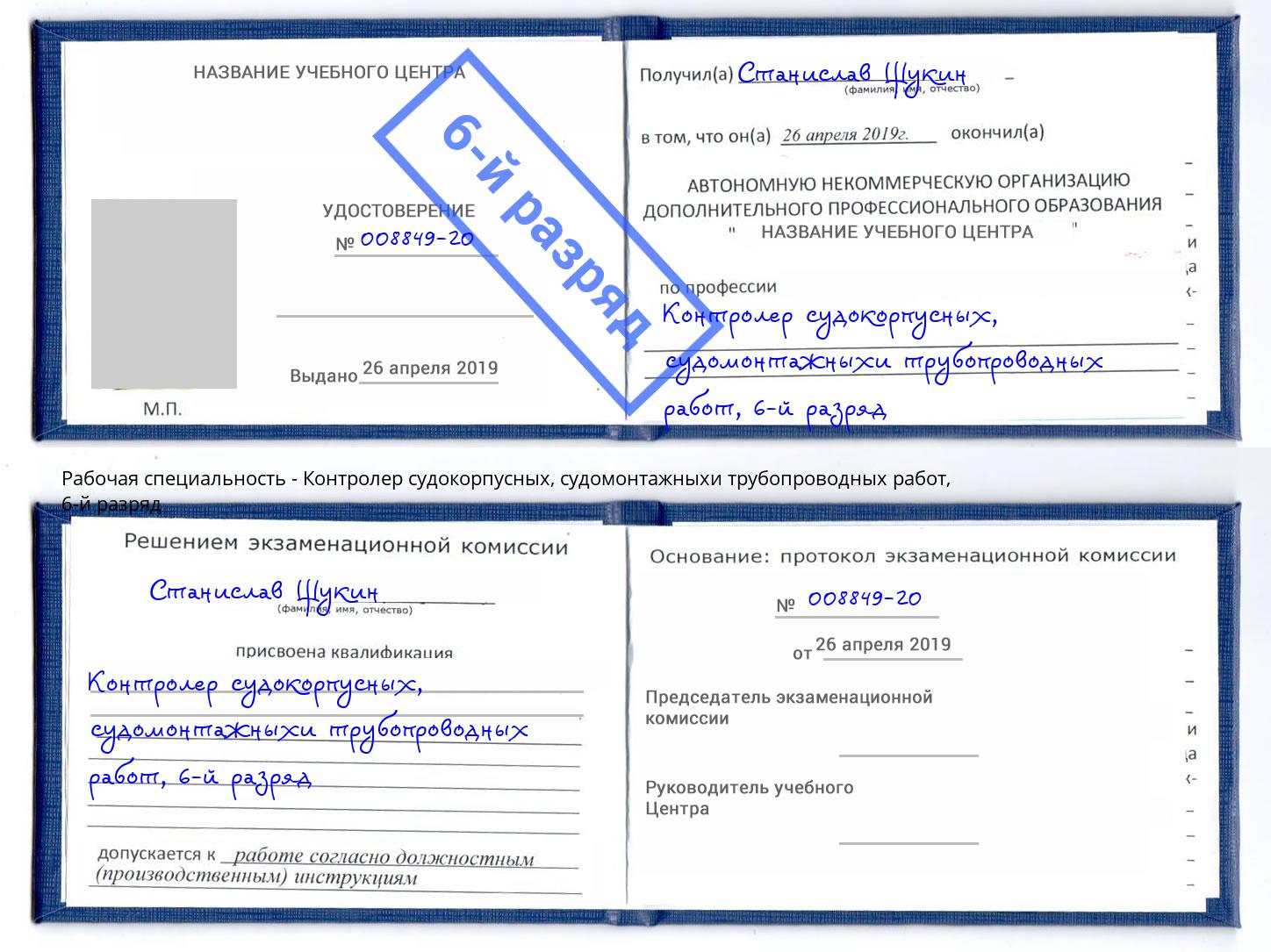 корочка 6-й разряд Контролер судокорпусных, судомонтажныхи трубопроводных работ Краснокамск