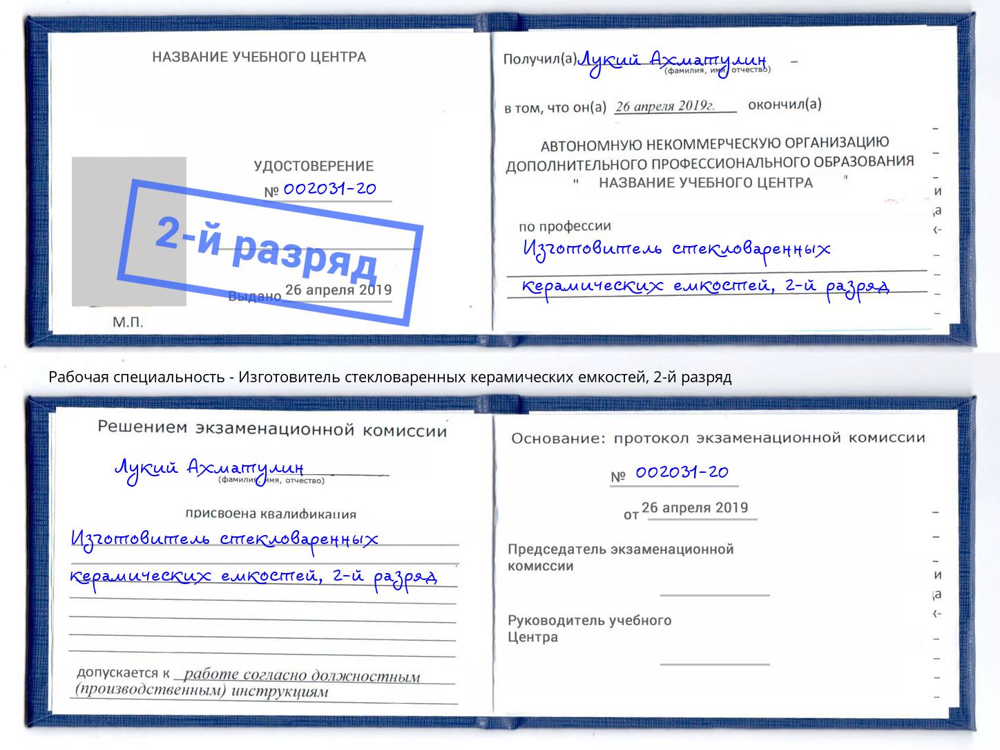 корочка 2-й разряд Изготовитель стекловаренных керамических емкостей Краснокамск