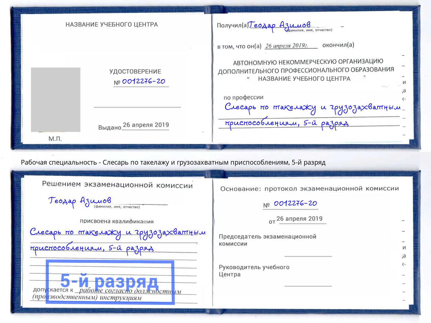 корочка 5-й разряд Слесарь по такелажу и грузозахватным приспособлениям Краснокамск
