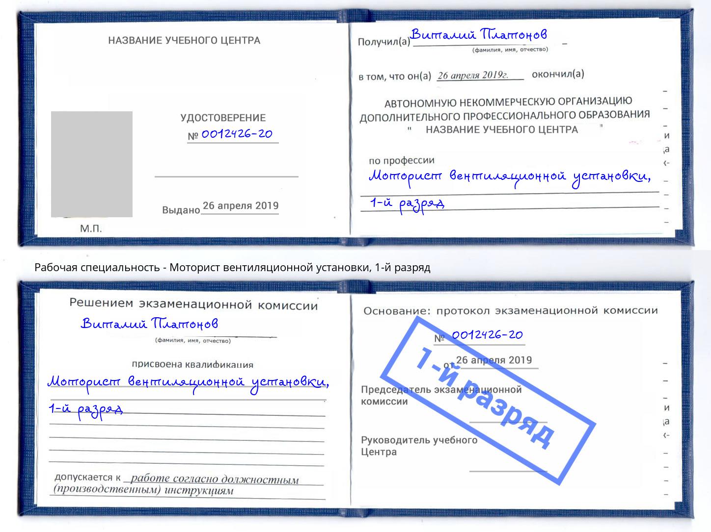 корочка 1-й разряд Моторист вентиляционной установки Краснокамск