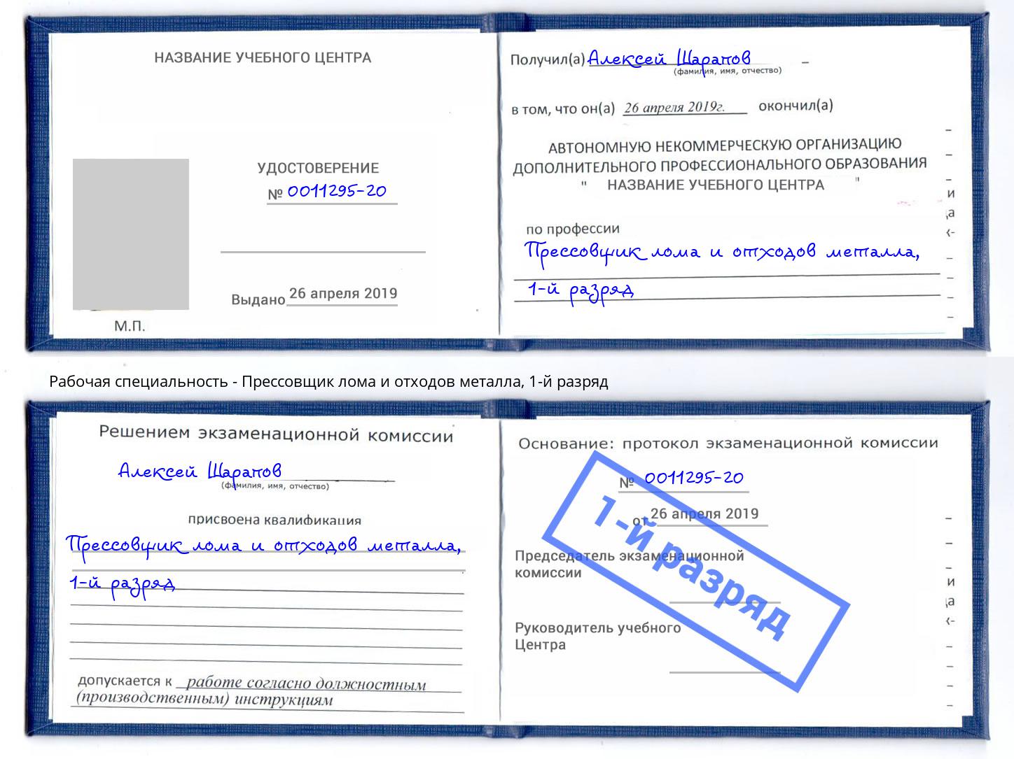 корочка 1-й разряд Прессовщик лома и отходов металла Краснокамск