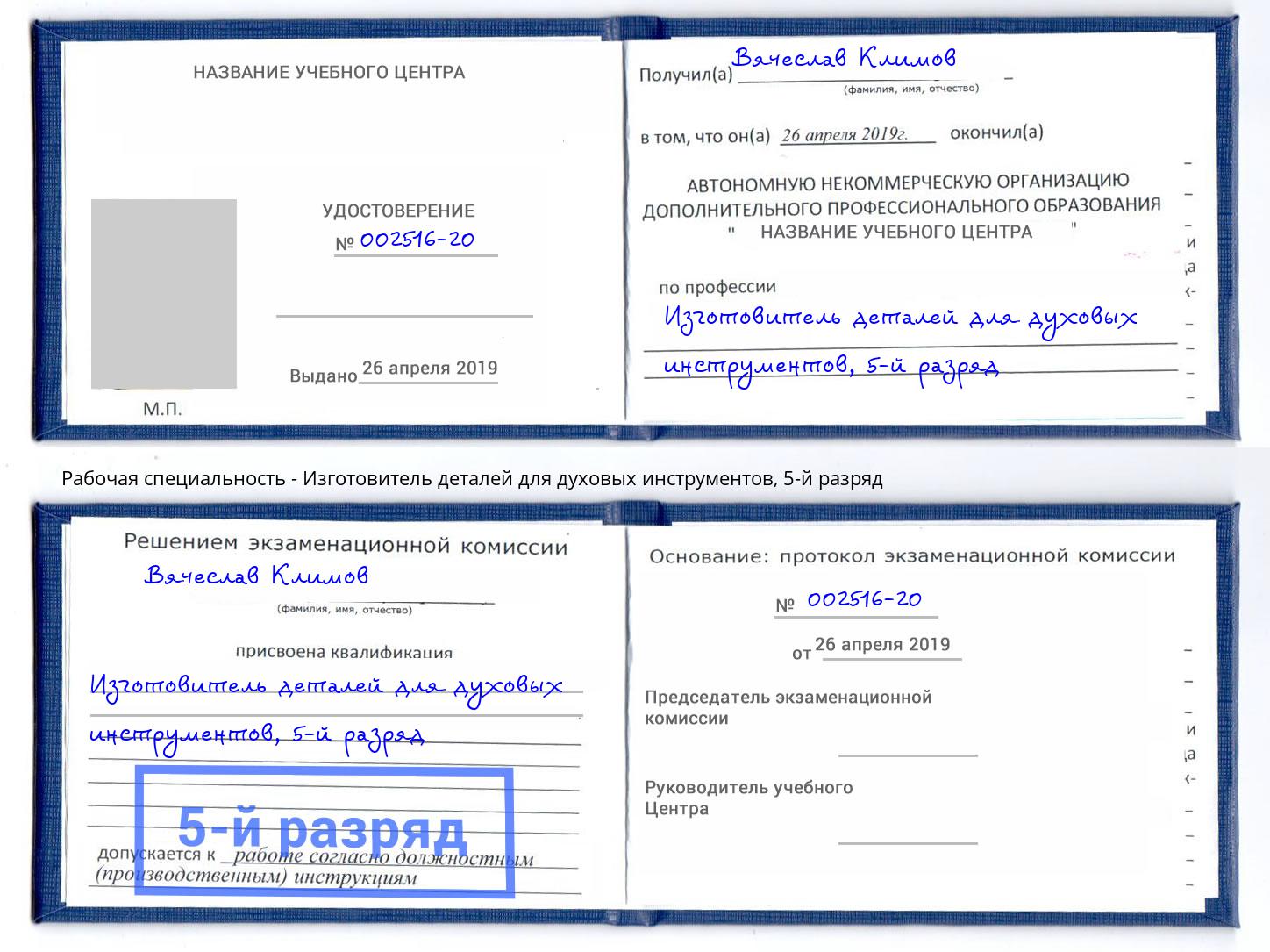 корочка 5-й разряд Изготовитель деталей для духовых инструментов Краснокамск