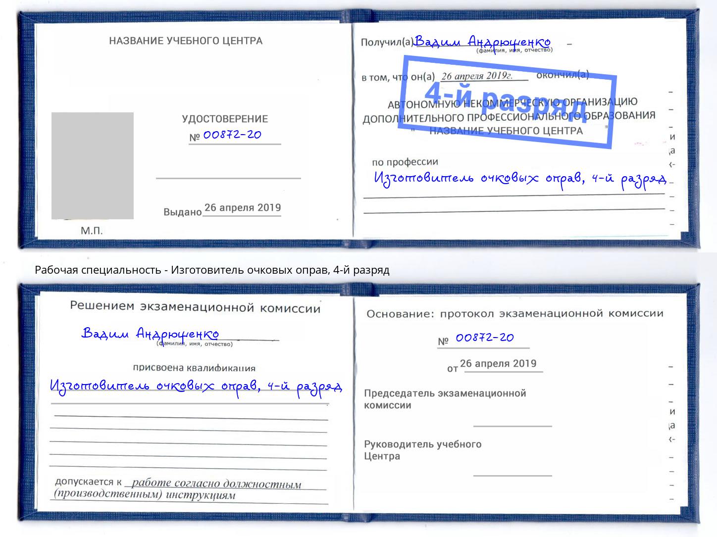 корочка 4-й разряд Изготовитель очковых оправ Краснокамск
