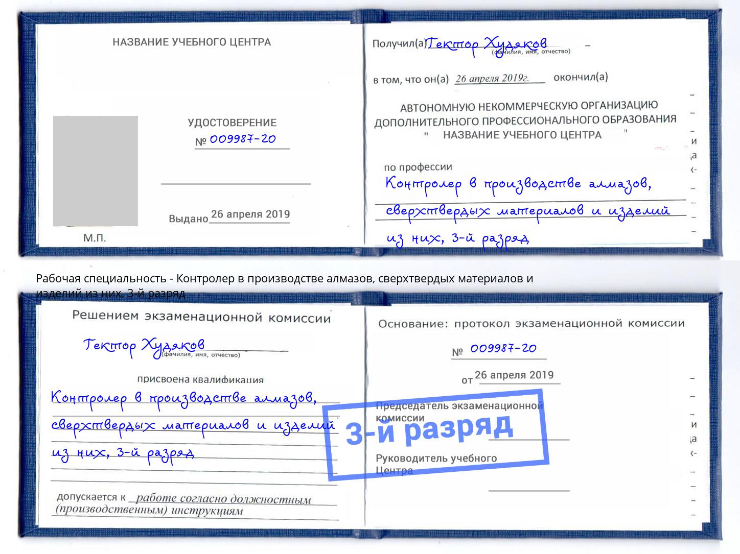 корочка 3-й разряд Контролер в производстве алмазов, сверхтвердых материалов и изделий из них Краснокамск