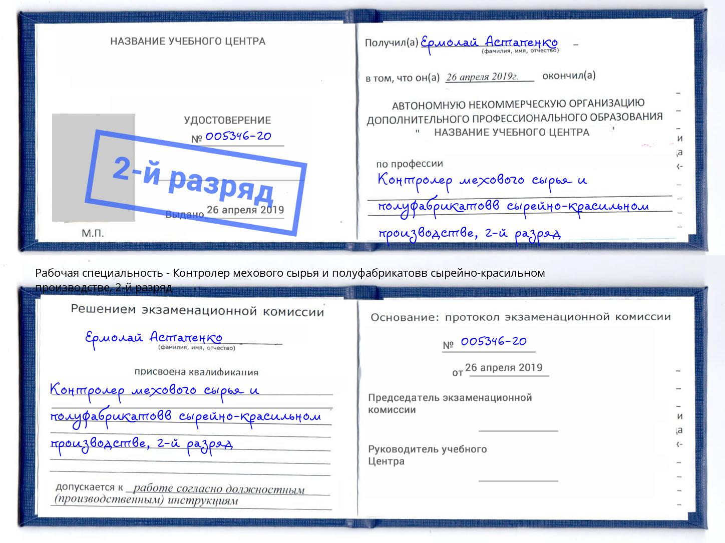 корочка 2-й разряд Контролер мехового сырья и полуфабрикатовв сырейно-красильном производстве Краснокамск