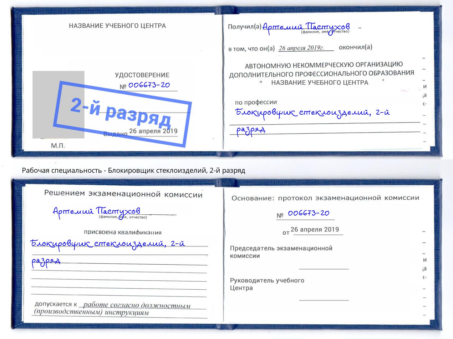 корочка 2-й разряд Блокировщик стеклоизделий Краснокамск