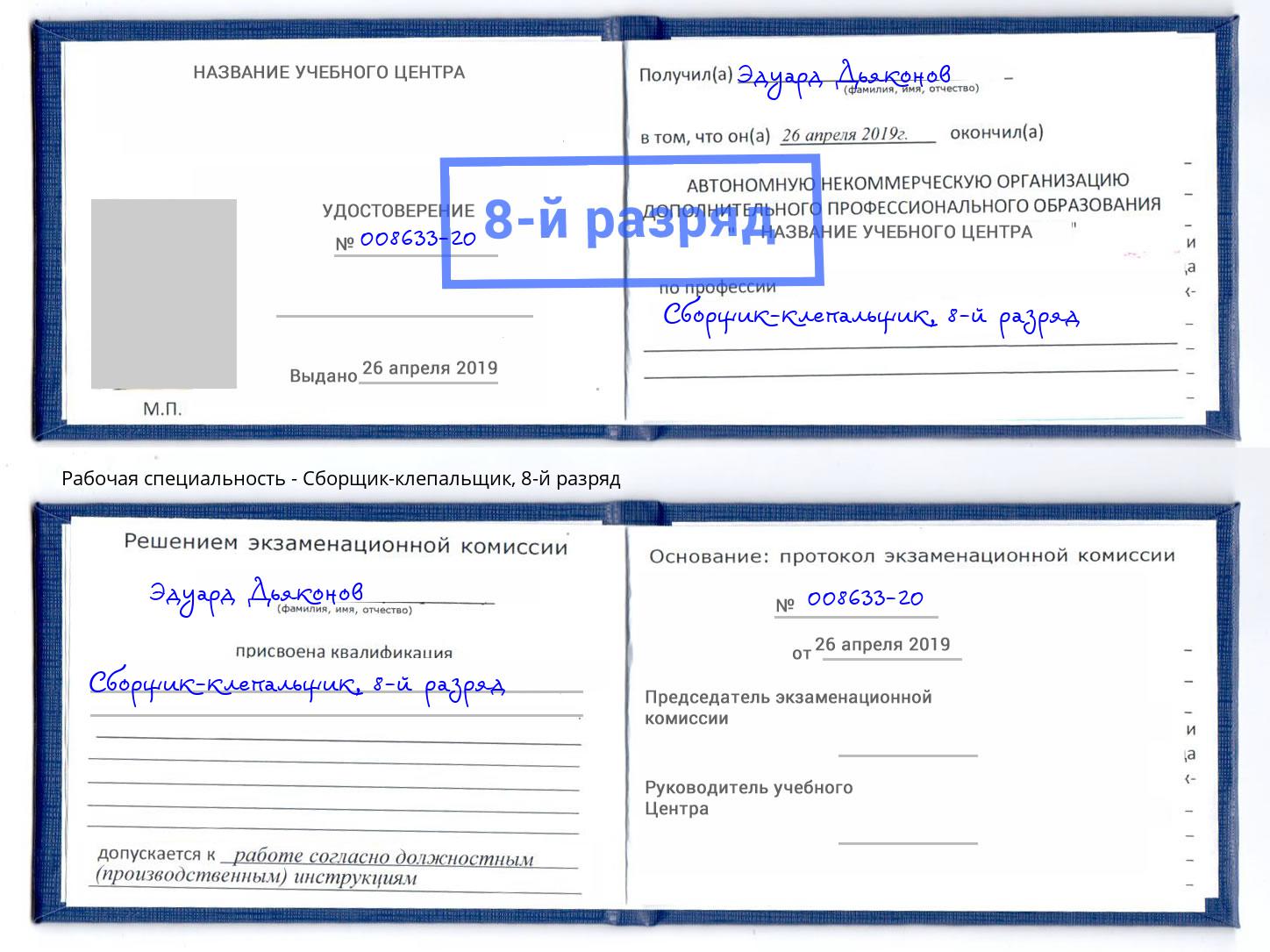 корочка 8-й разряд Сборщик-клепальщик Краснокамск
