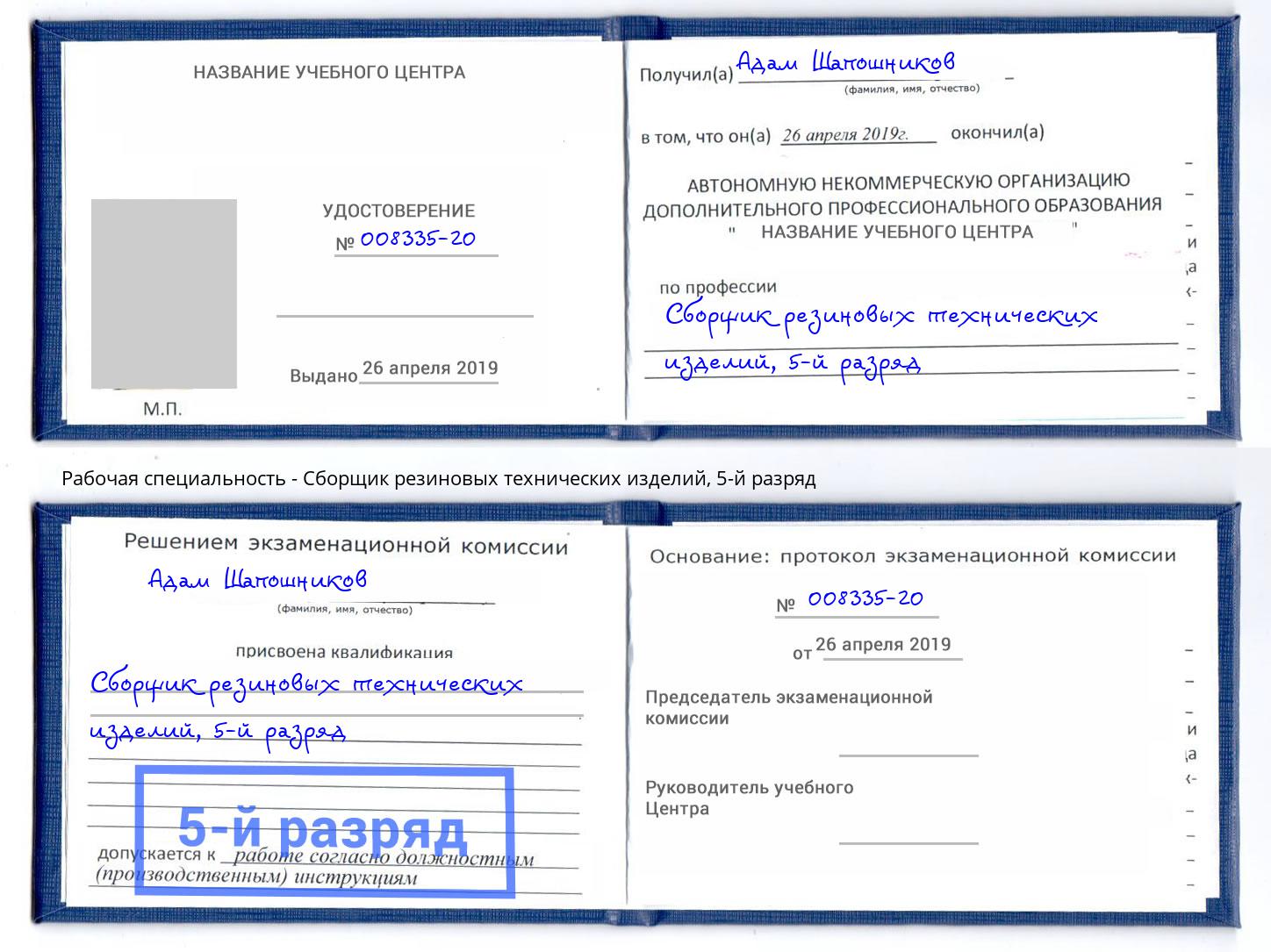 корочка 5-й разряд Сборщик резиновых технических изделий Краснокамск