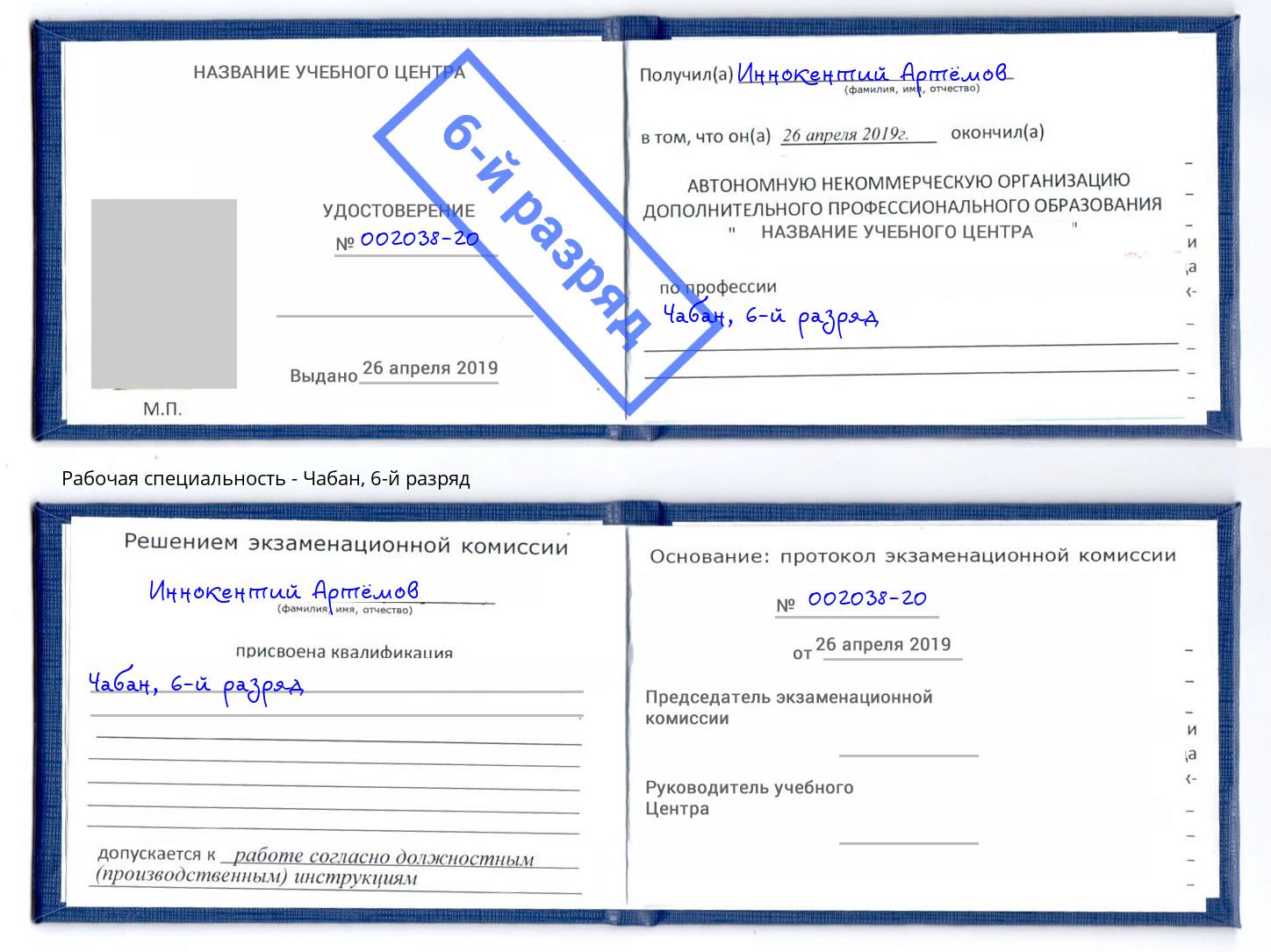 корочка 6-й разряд Чабан Краснокамск