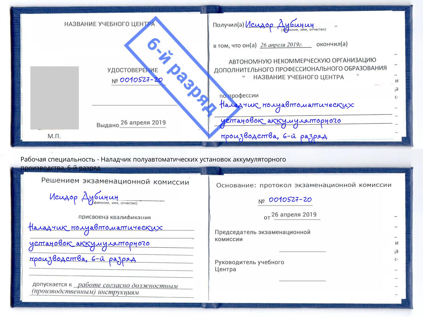 корочка 6-й разряд Наладчик полуавтоматических установок аккумуляторного производства Краснокамск