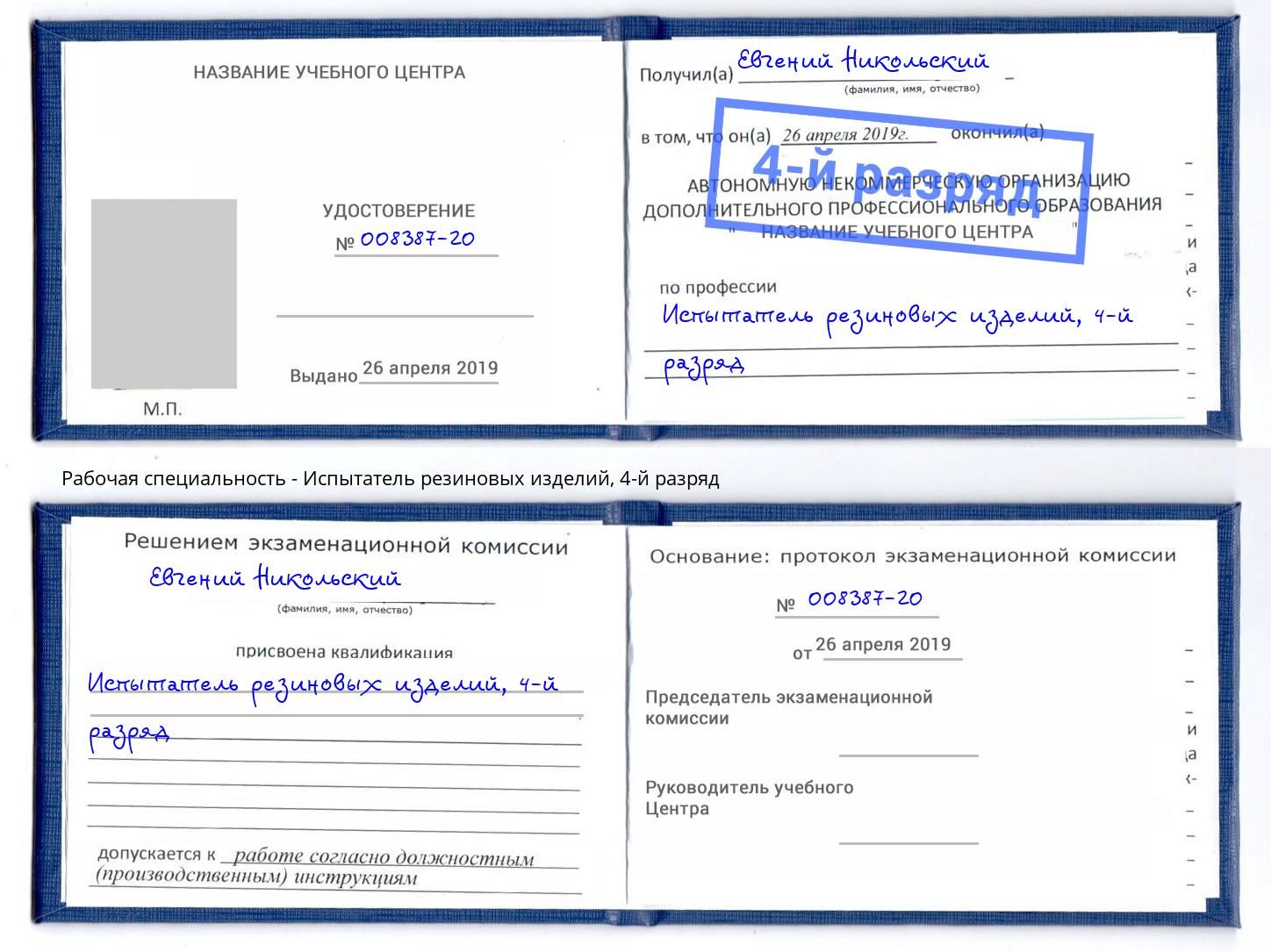 корочка 4-й разряд Испытатель резиновых изделий Краснокамск