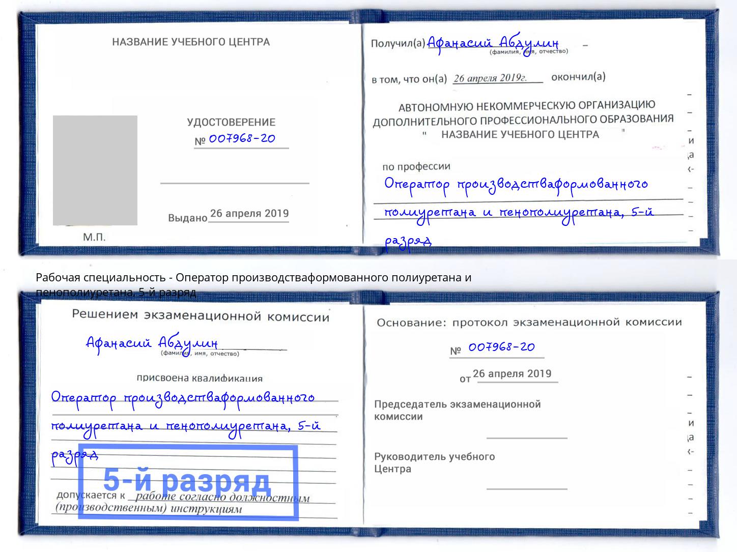 корочка 5-й разряд Оператор производстваформованного полиуретана и пенополиуретана Краснокамск