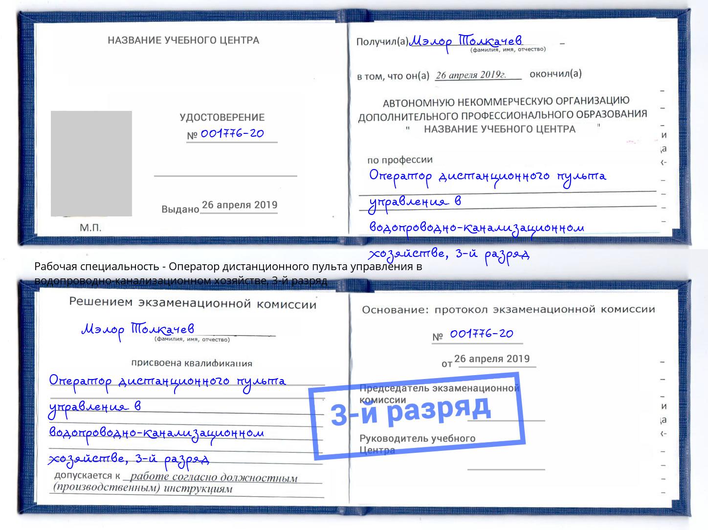 корочка 3-й разряд Оператор дистанционного пульта управления в водопроводно-канализационном хозяйстве Краснокамск