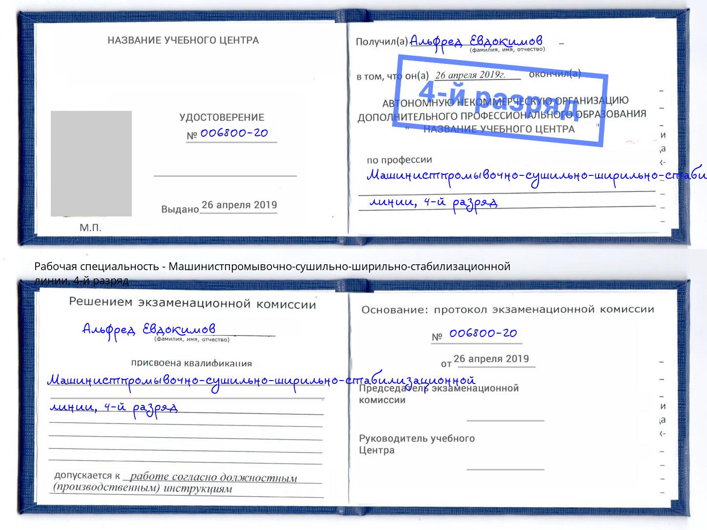 корочка 4-й разряд Машинистпромывочно-сушильно-ширильно-стабилизационной линии Краснокамск