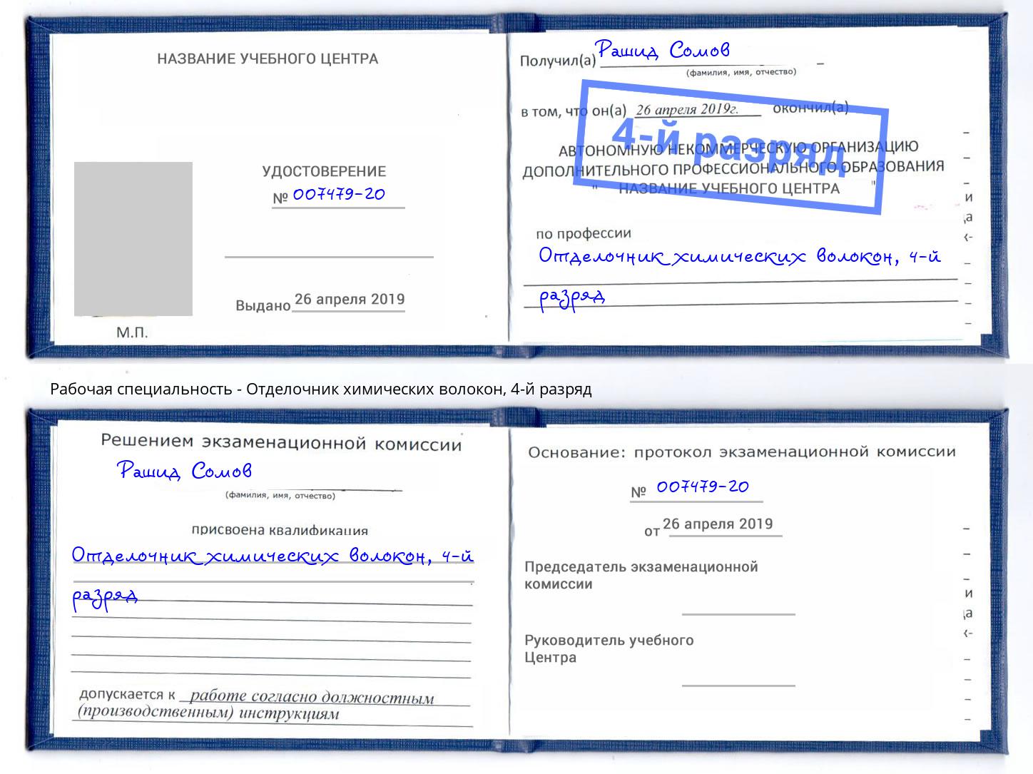 корочка 4-й разряд Отделочник химических волокон Краснокамск