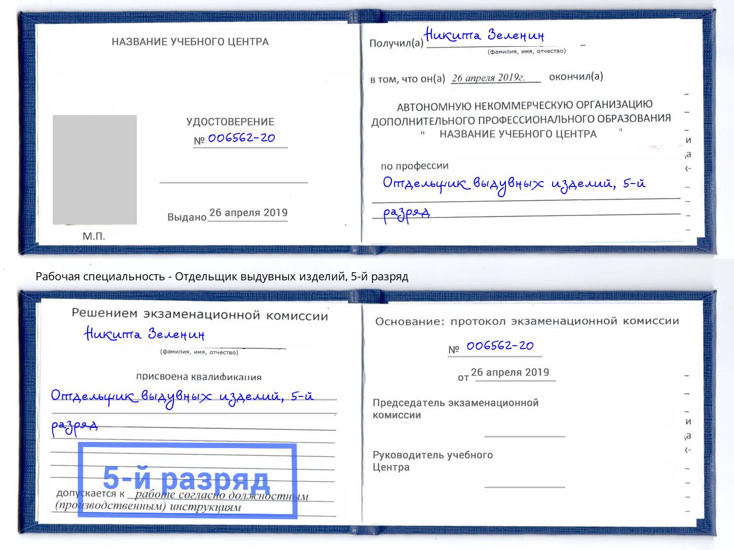 корочка 5-й разряд Отдельщик выдувных изделий Краснокамск