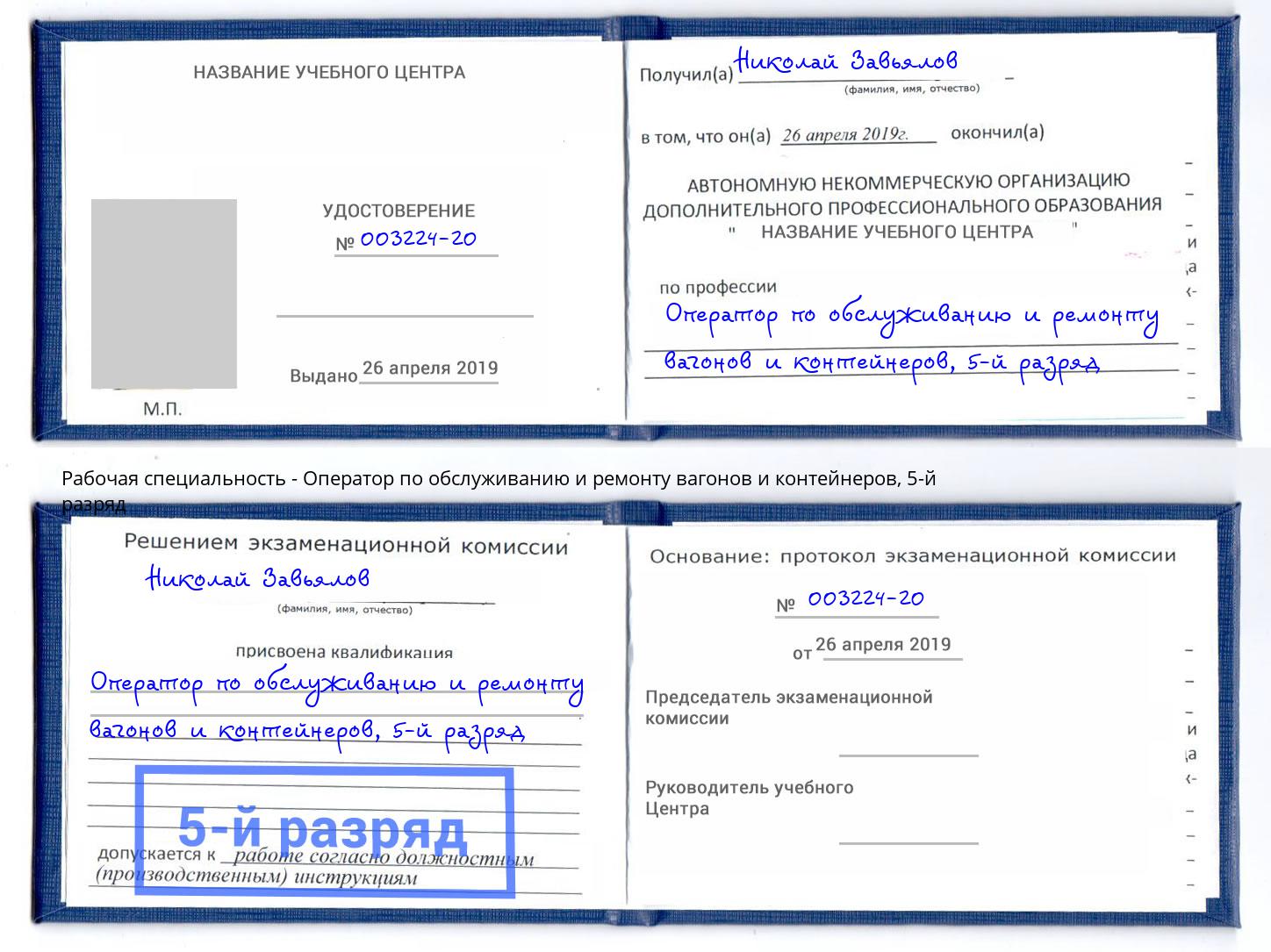 корочка 5-й разряд Оператор по обслуживанию и ремонту вагонов и контейнеров Краснокамск