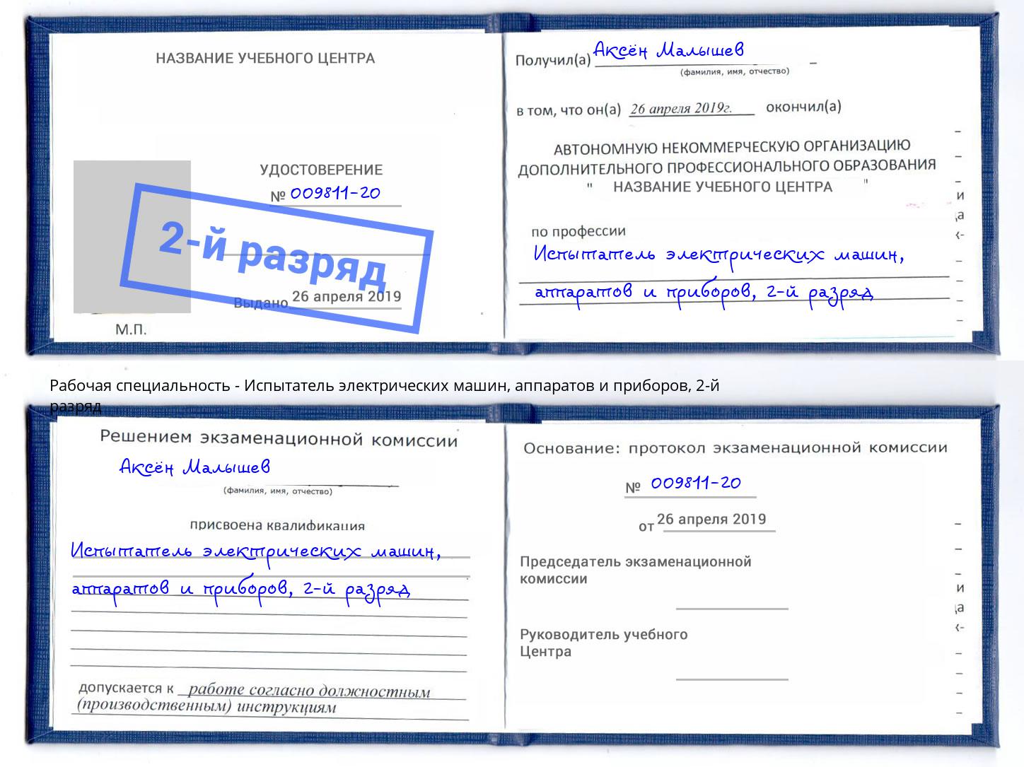 корочка 2-й разряд Испытатель электрических машин, аппаратов и приборов Краснокамск