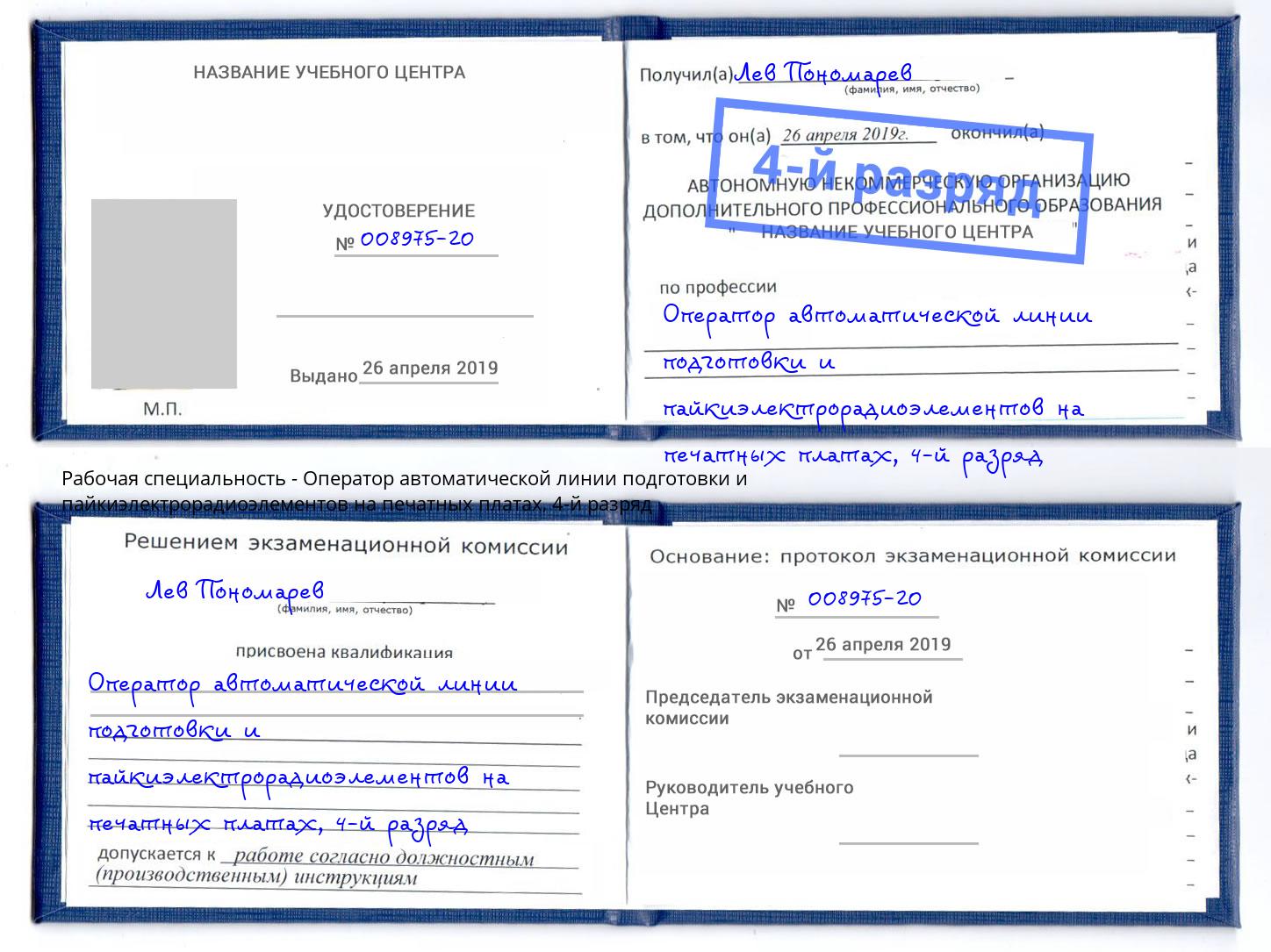 корочка 4-й разряд Оператор автоматической линии подготовки и пайкиэлектрорадиоэлементов на печатных платах Краснокамск