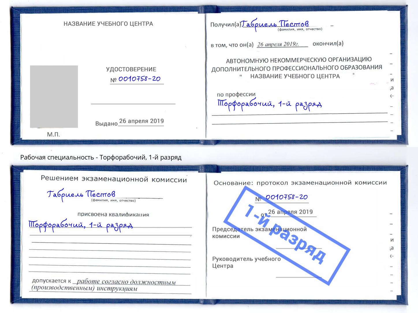 корочка 1-й разряд Торфорабочий Краснокамск