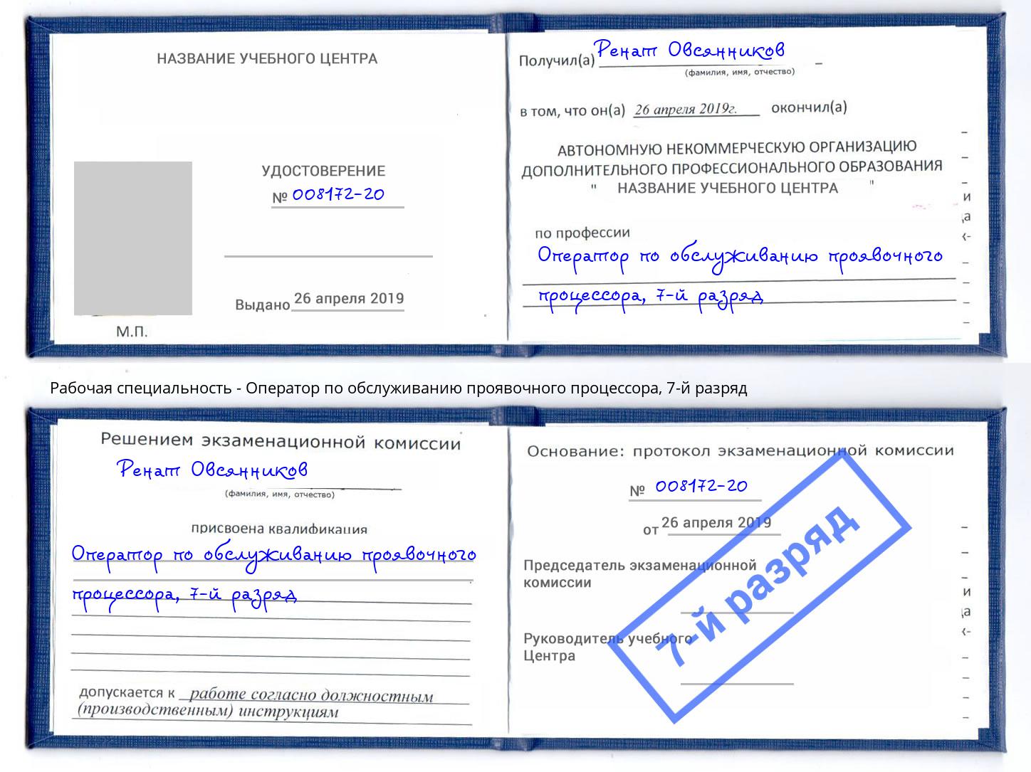 корочка 7-й разряд Оператор по обслуживанию проявочного процессора Краснокамск