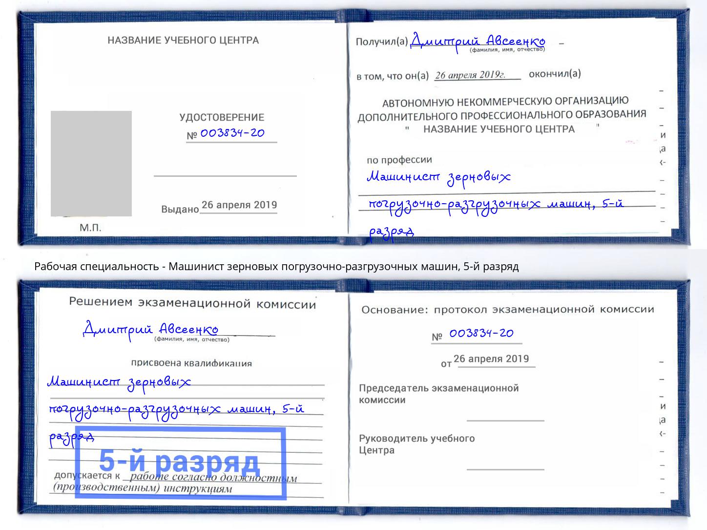 корочка 5-й разряд Машинист зерновых погрузочно-разгрузочных машин Краснокамск