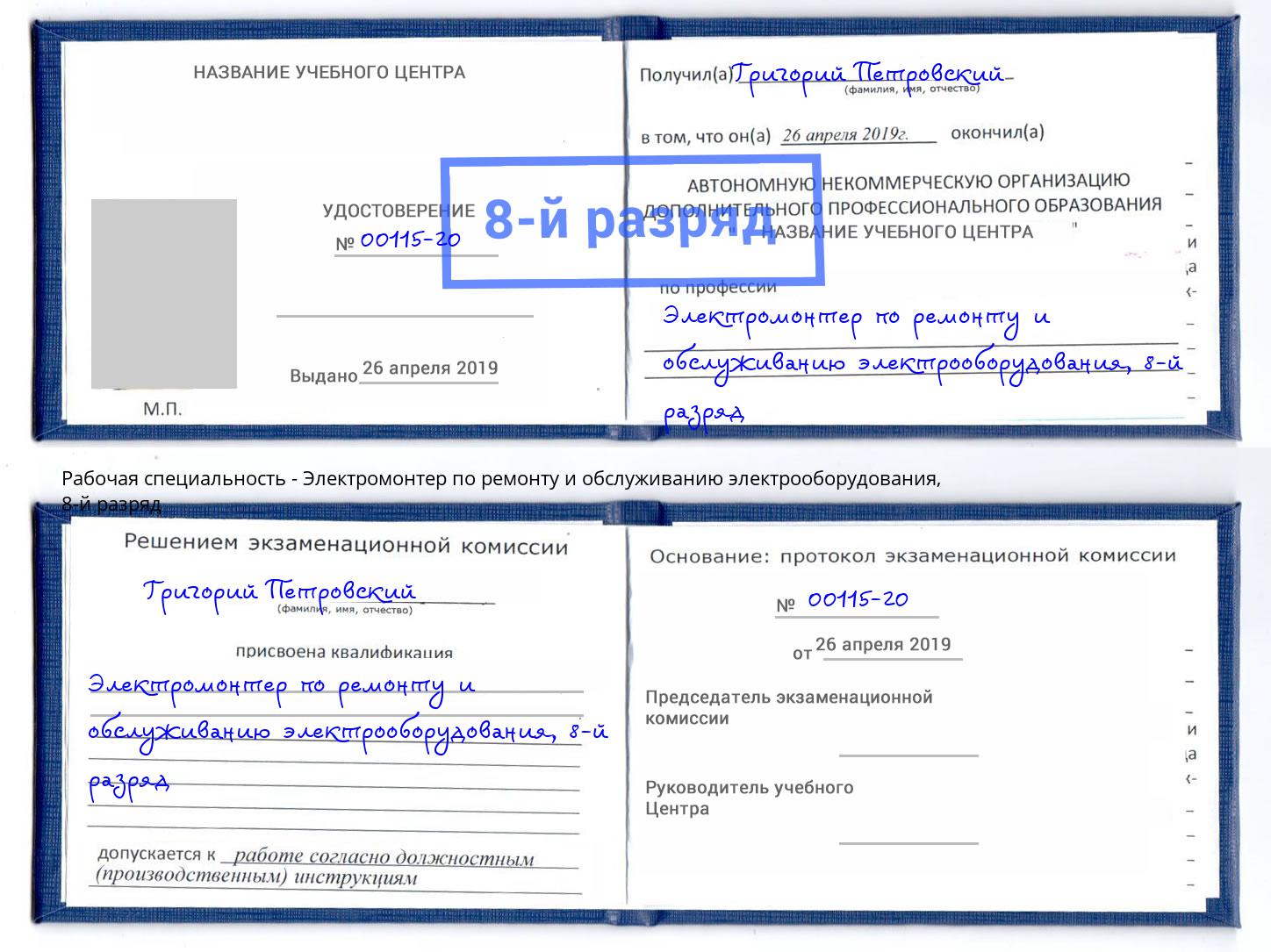 корочка 8-й разряд Электромонтер по ремонту и обслуживанию электрооборудования Краснокамск