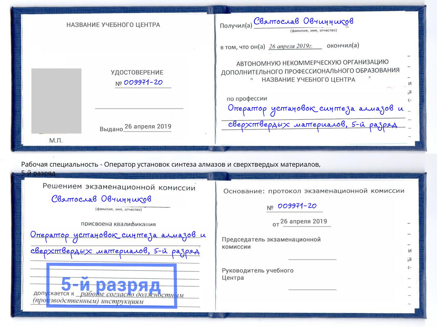 корочка 5-й разряд Оператор установок синтеза алмазов и сверхтвердых материалов Краснокамск