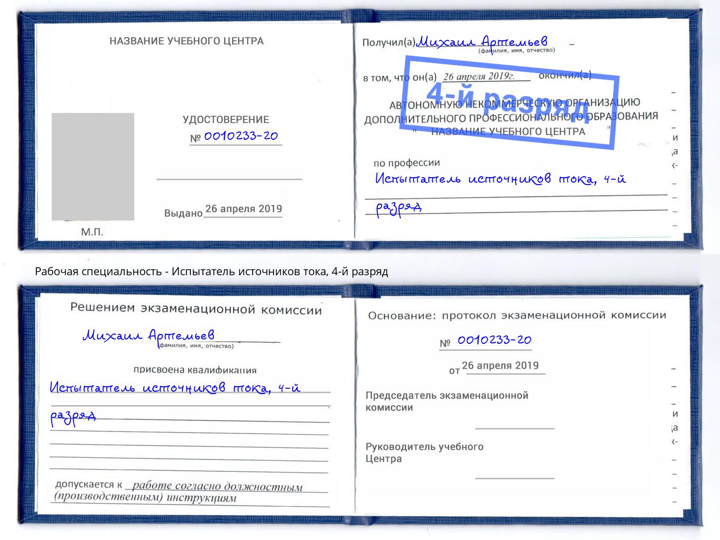 корочка 4-й разряд Испытатель источников тока Краснокамск