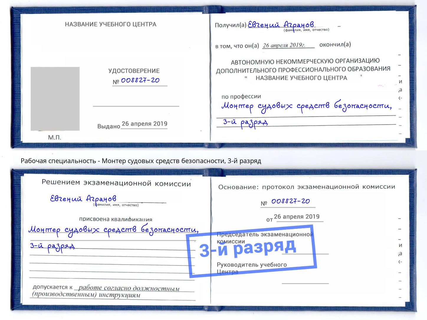 корочка 3-й разряд Монтер судовых средств безопасности Краснокамск